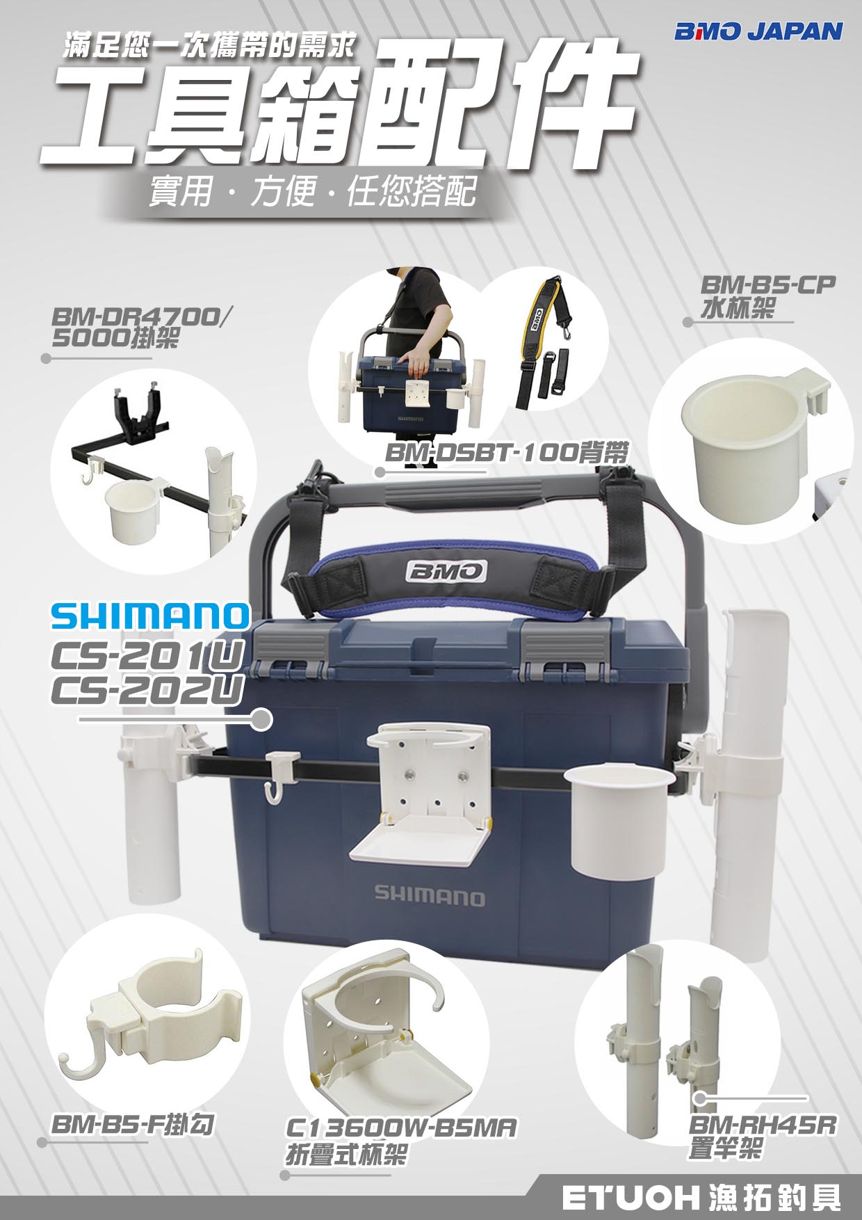 BMO釣魚箱配件
