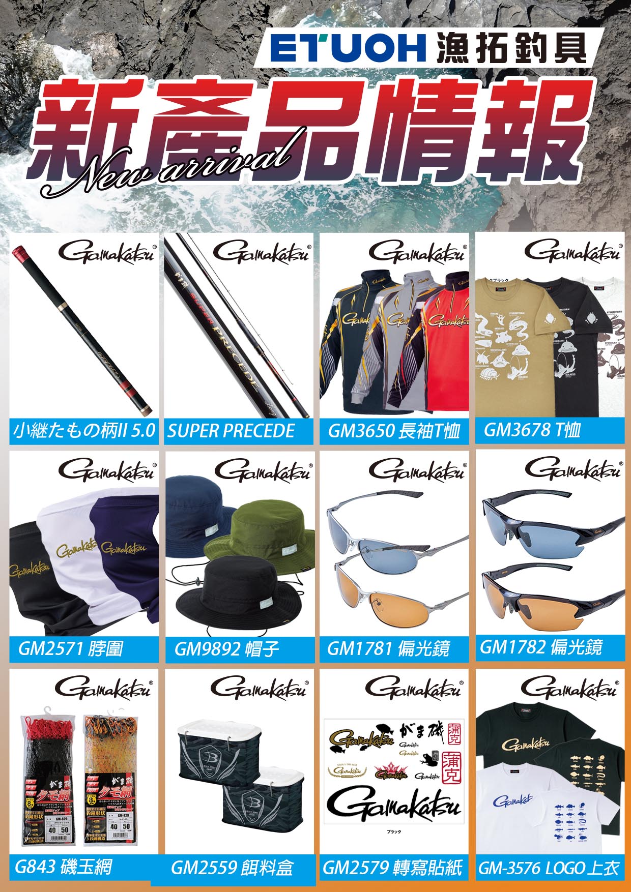 GAMAKATSU新品到貨