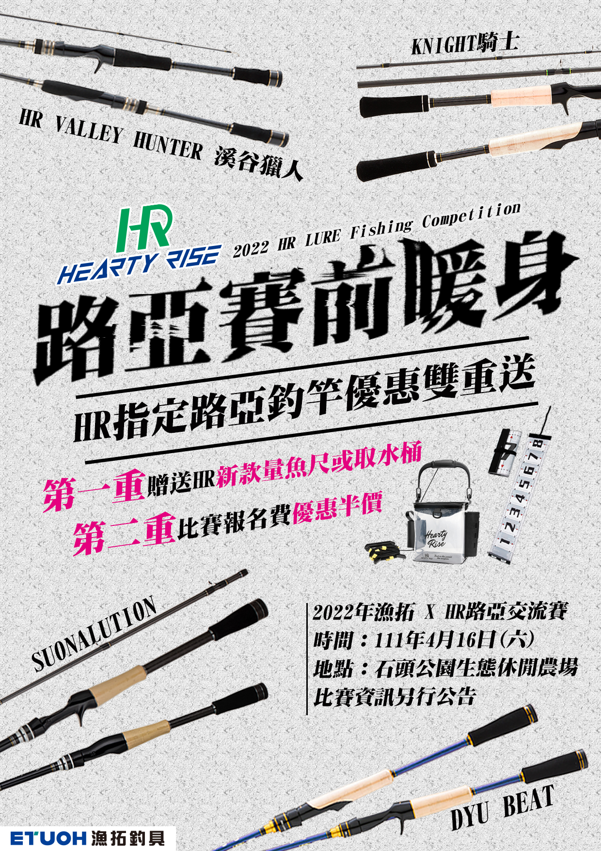 HR路亞賽前暖身