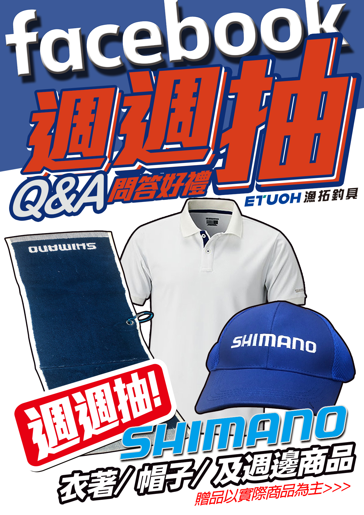 FACEBOOK Q&A問答好禮週週抽