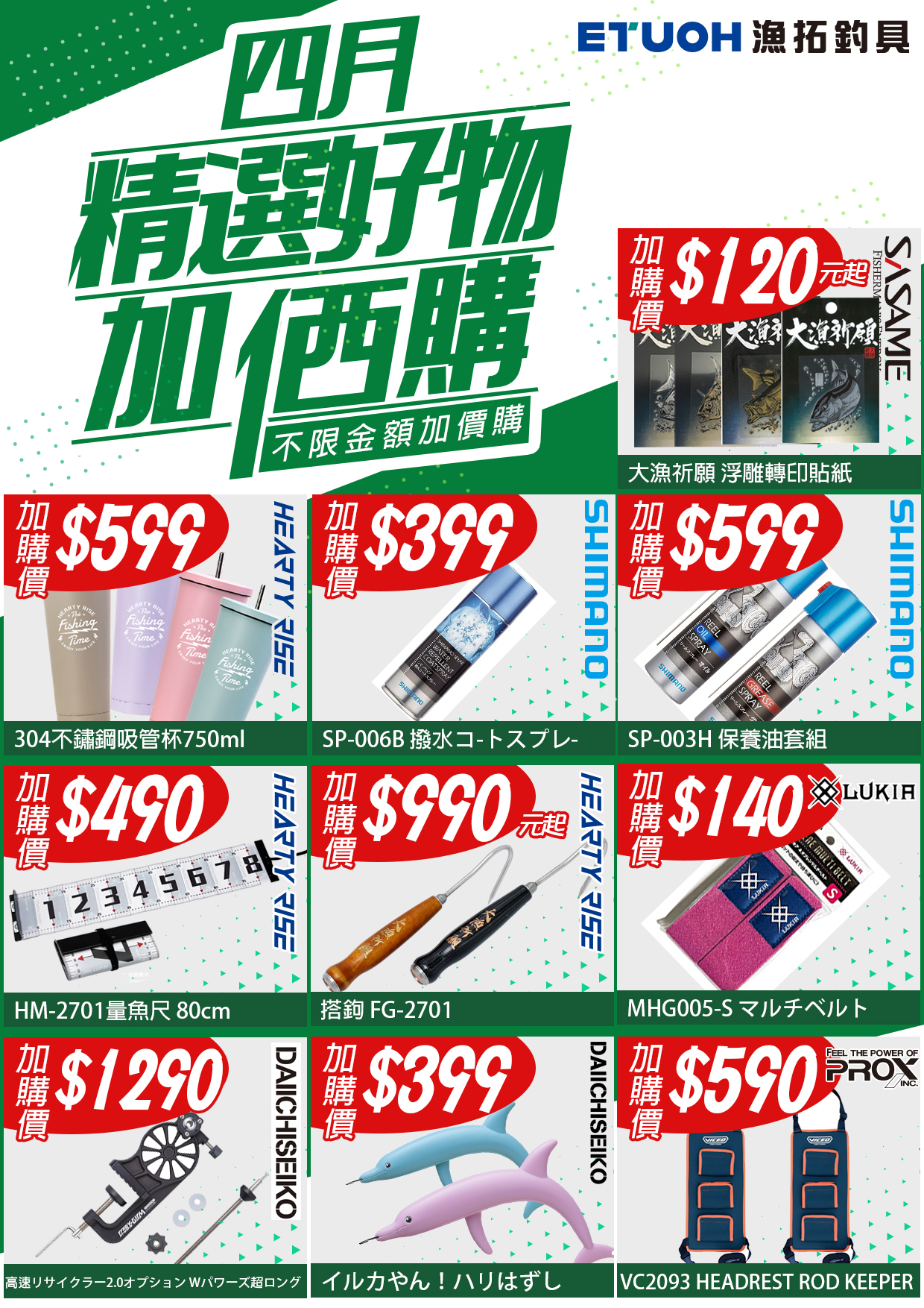 四月精選好物加價購-3