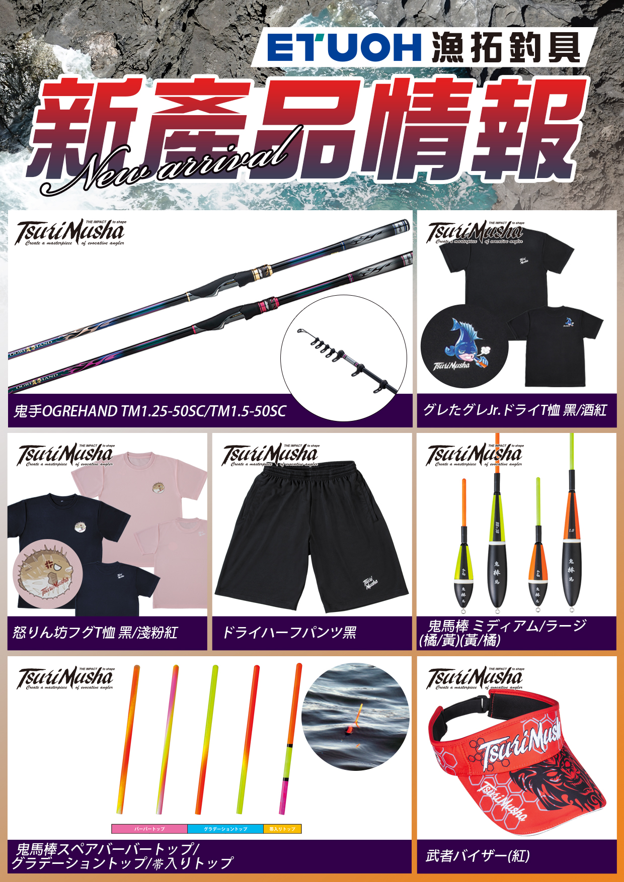 新產品情報釣武者