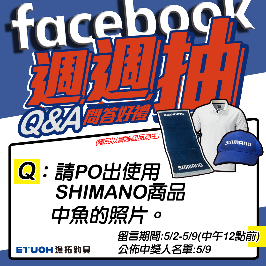 FACEBOOK Q&A問答好禮週週抽 第一週