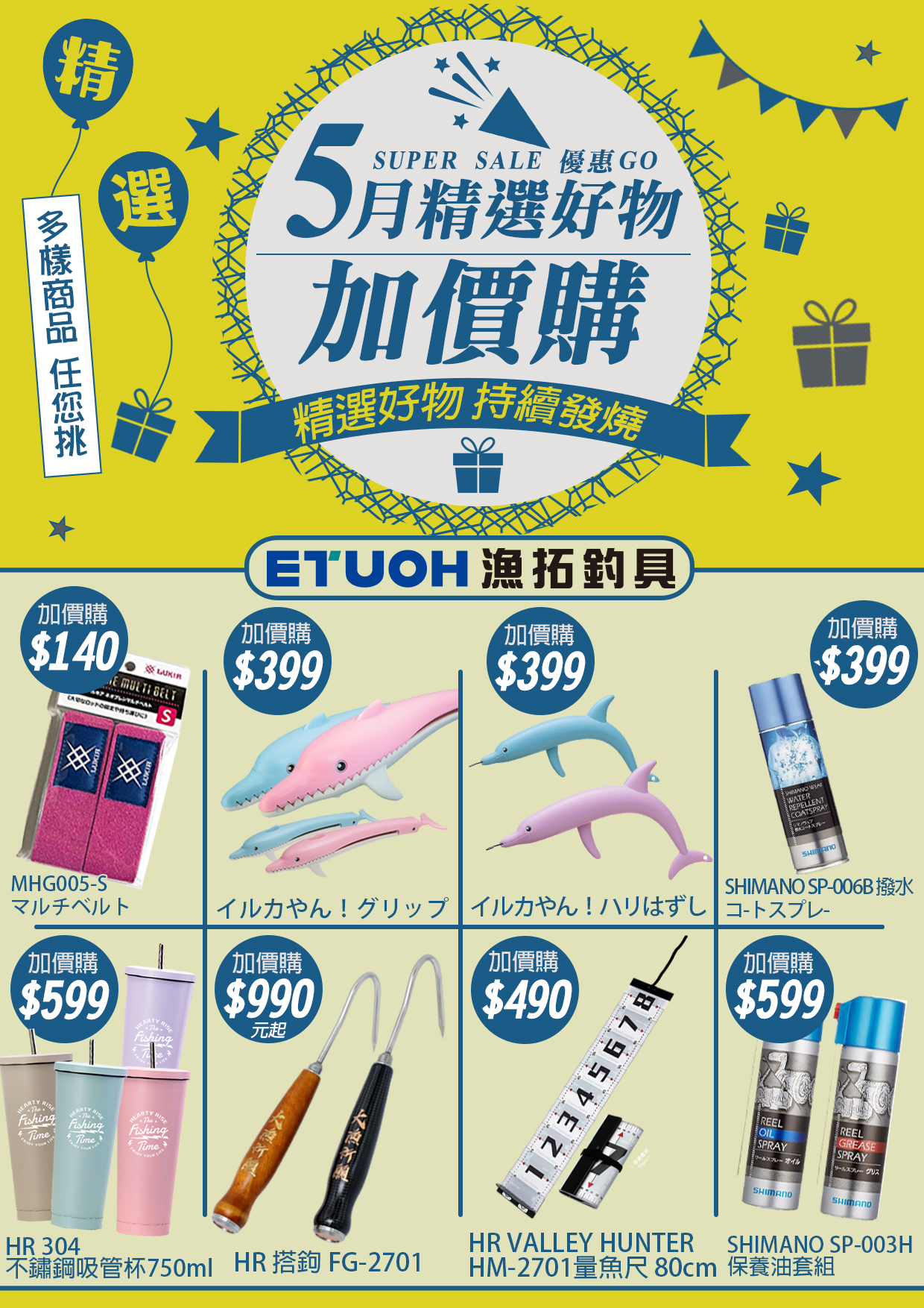 五月精選好物加價購-4