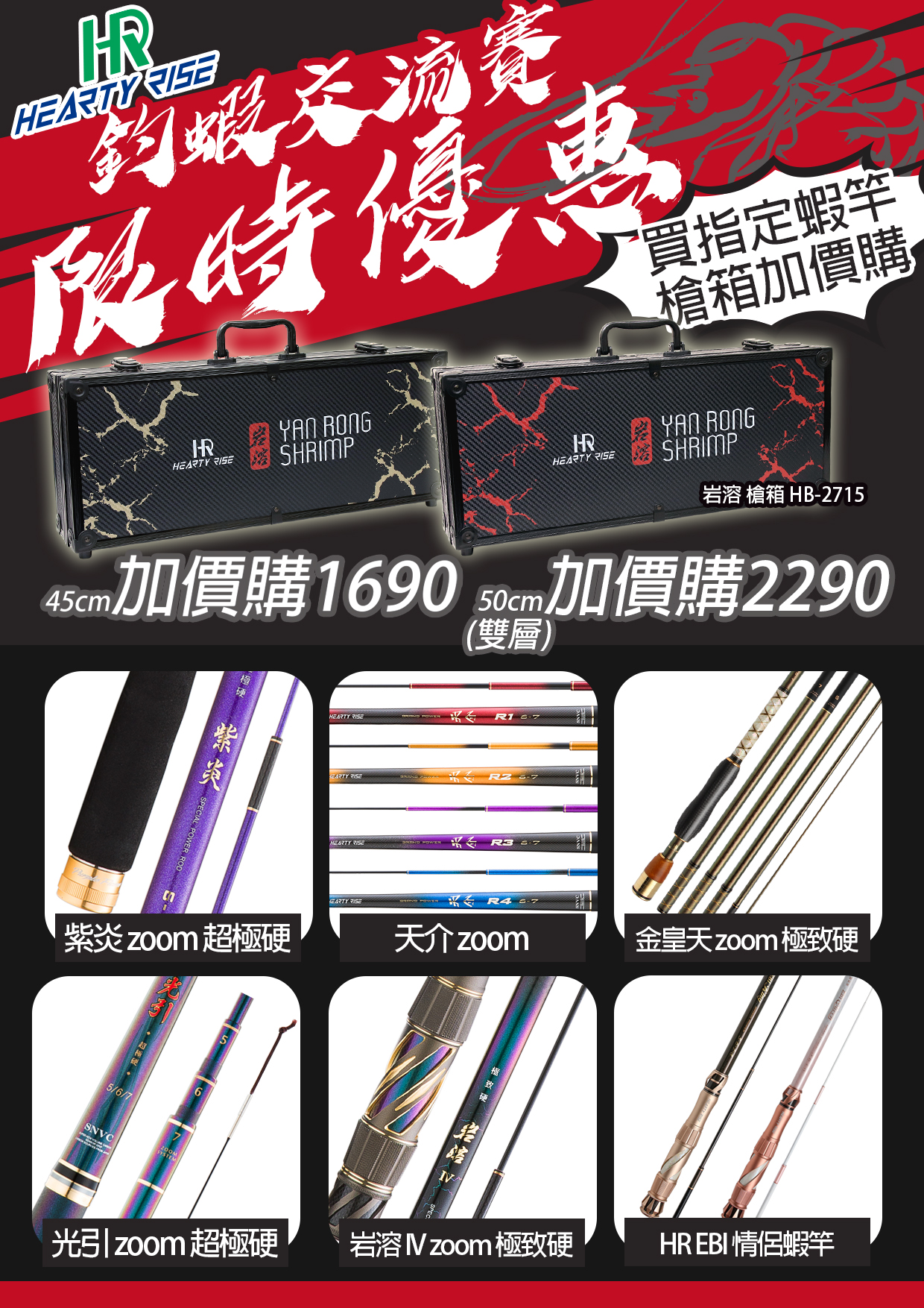 HR釣蝦交流賽限時優惠