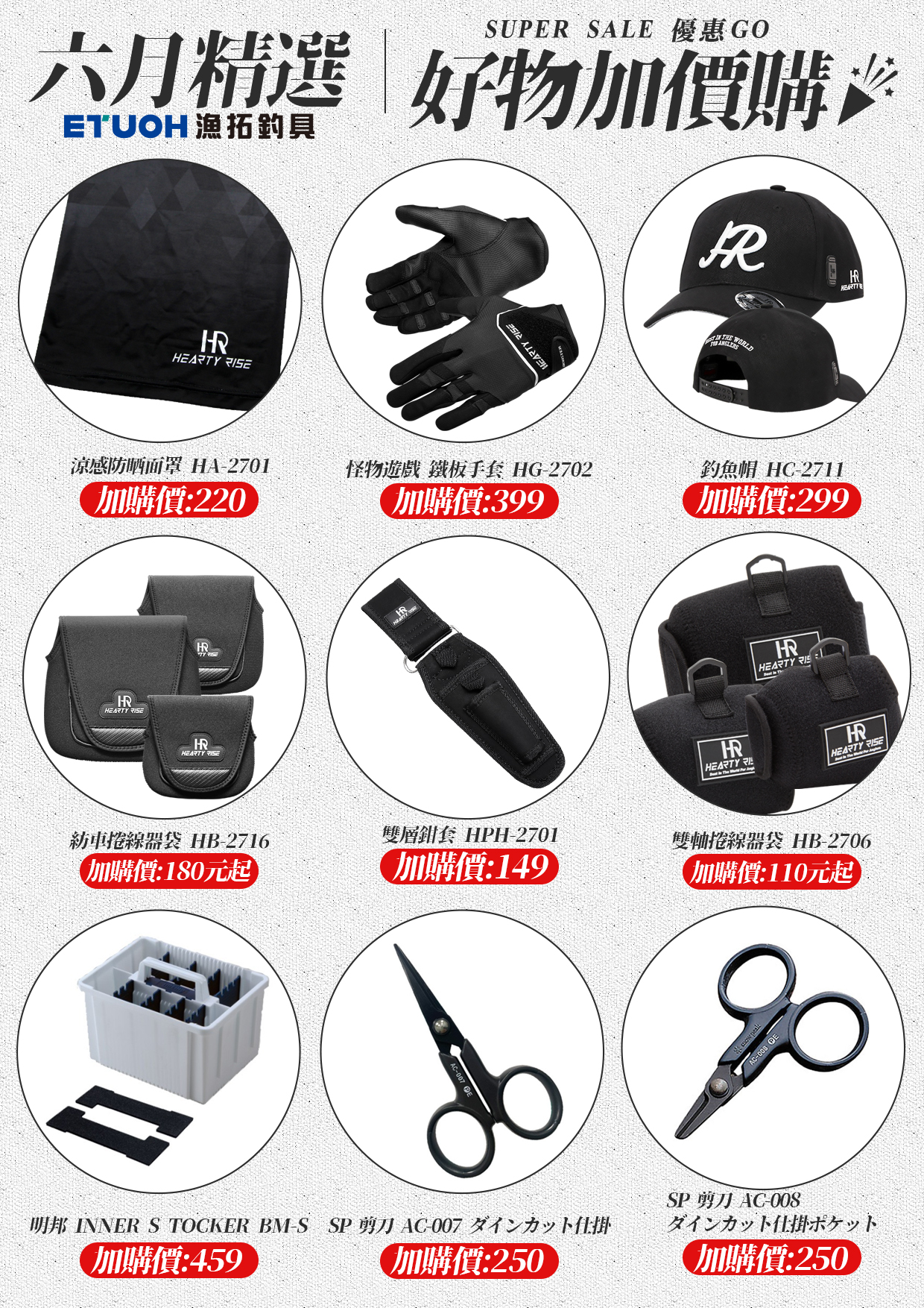 六月精選好物加價購