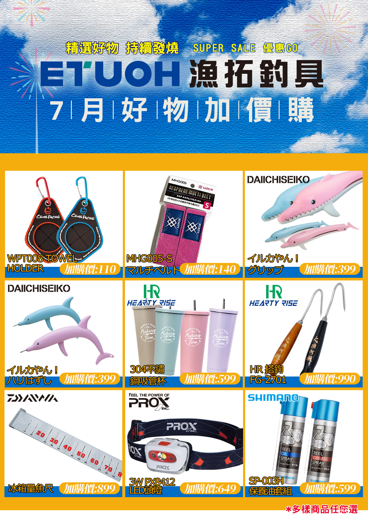 7月精選好物加價購-3