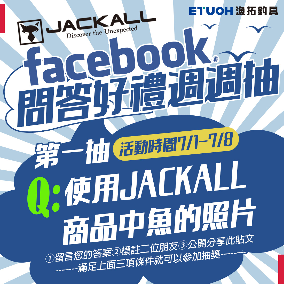 JACKALL Q&A問答好禮週週抽 第一週