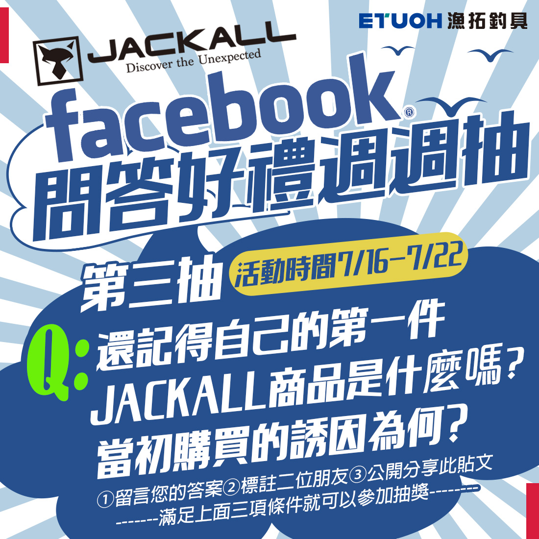 JACKALL Q&A問答好禮週週抽 第三週