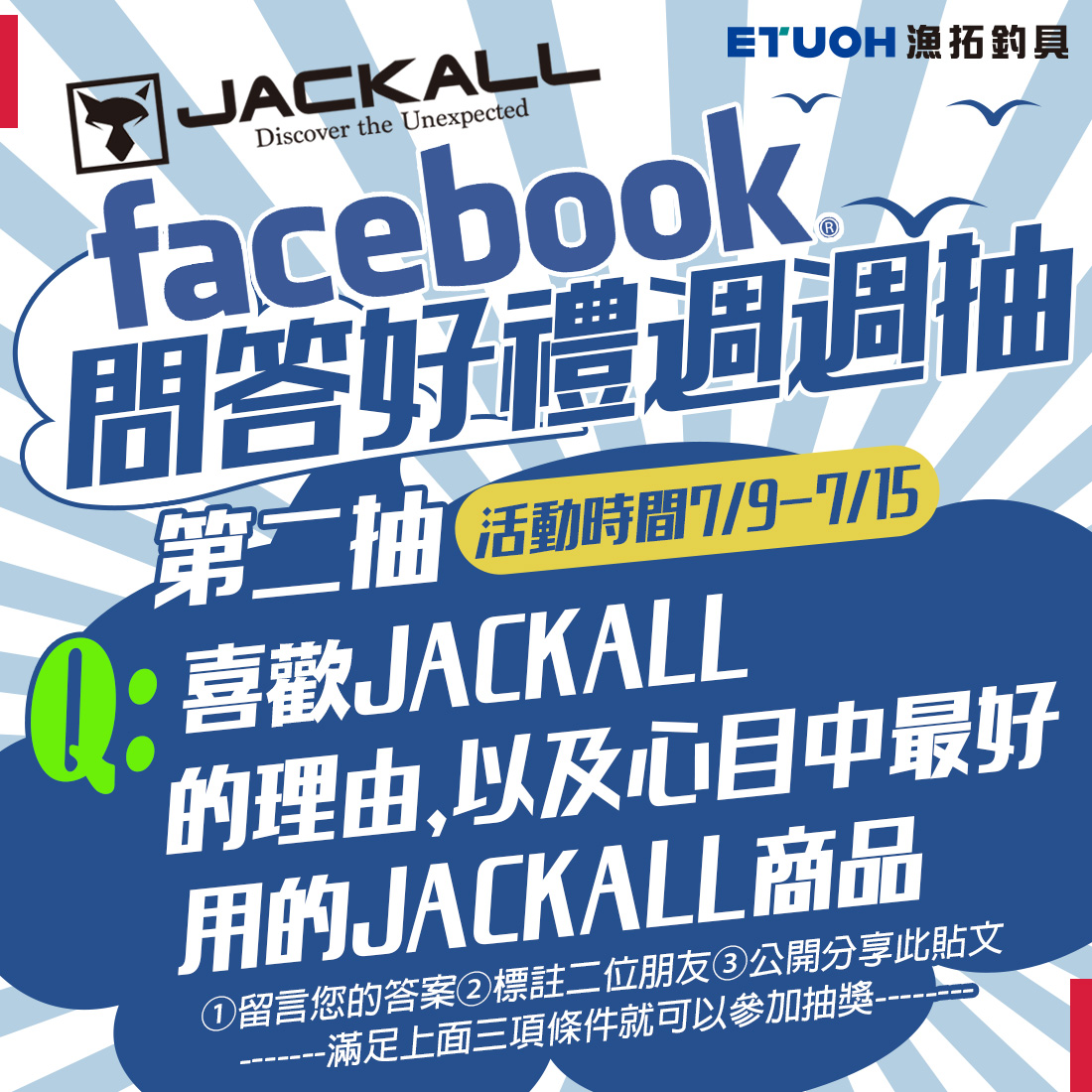 JACKALL Q&A問答好禮週週抽 第二週