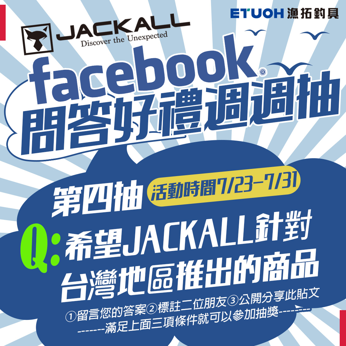 JACKALL Q&A問答好禮週週抽 第四週