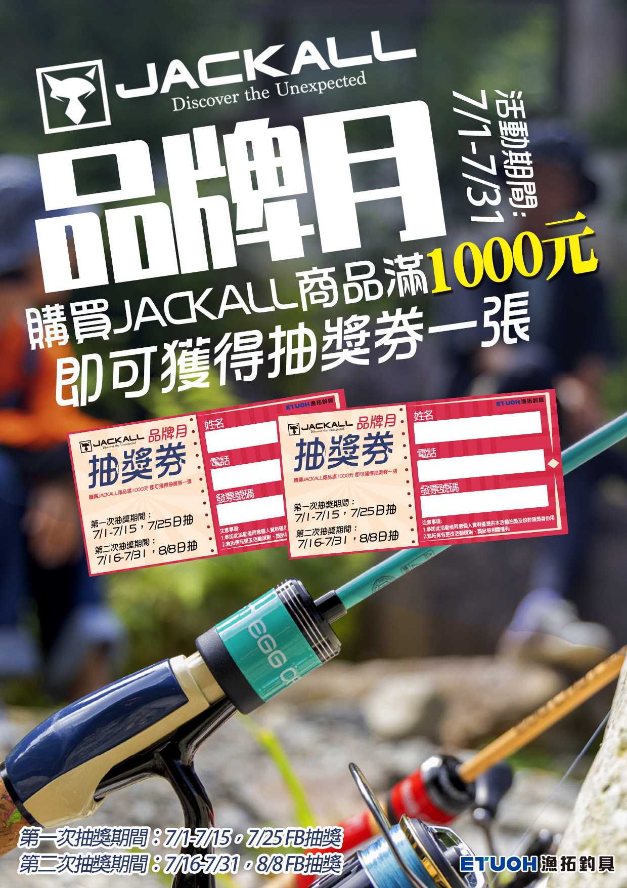 JACKALL品牌月抽獎