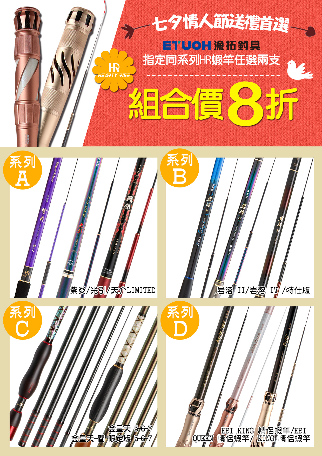 七夕情人節送禮首選HR蝦竿任選兩支