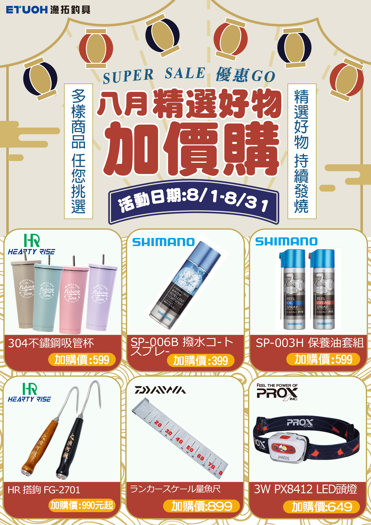 八月精選好物加價購-7