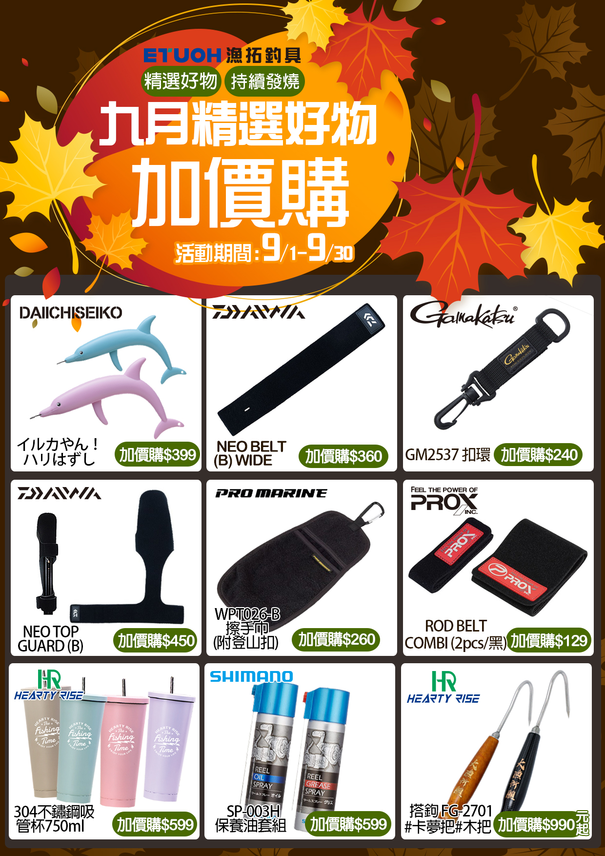 九月精選好物加價購-4