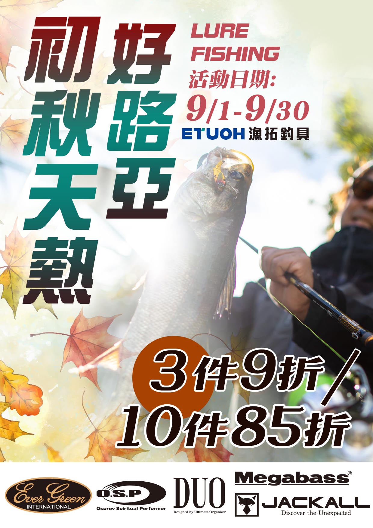 初秋天熱好路亞