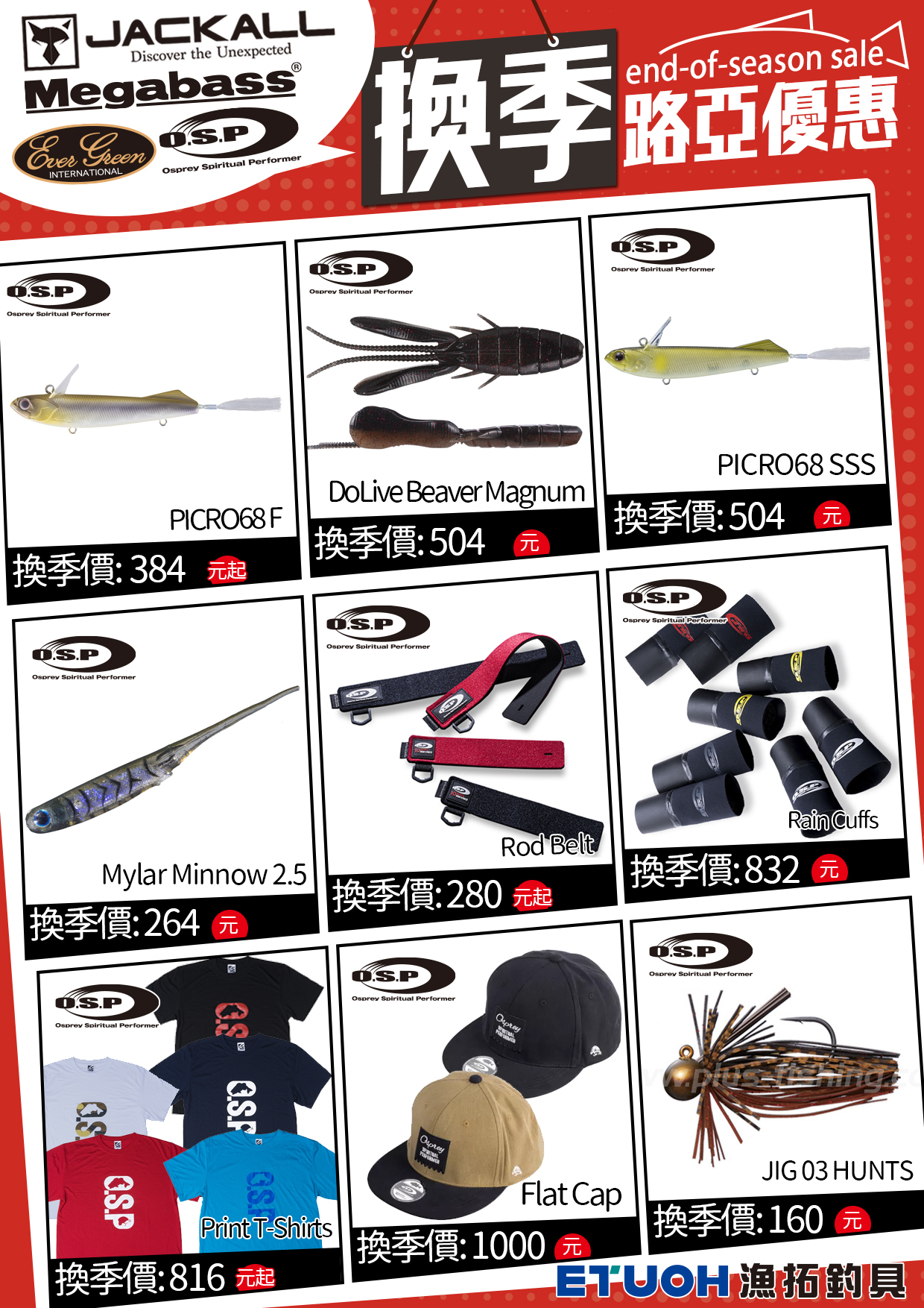 換季路亞優惠OSP-2