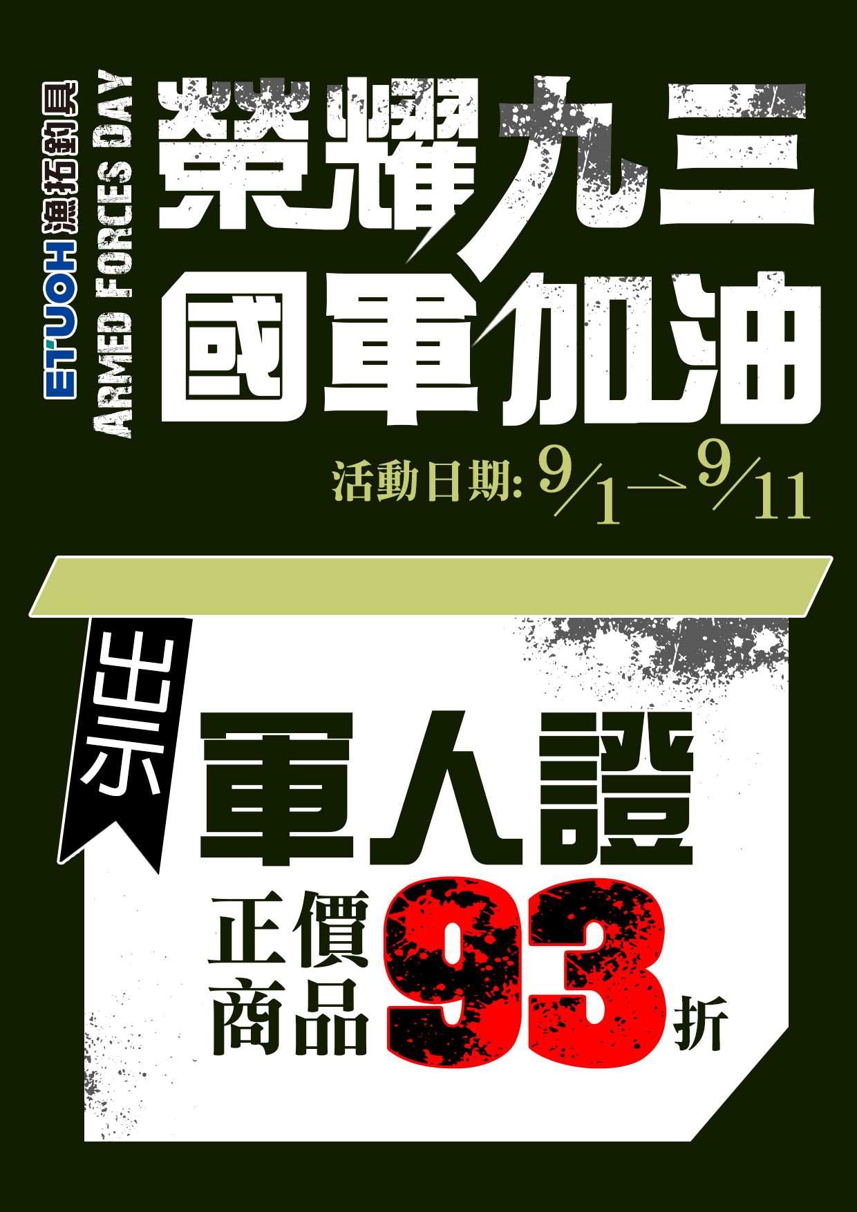 榮耀九三 國軍加油