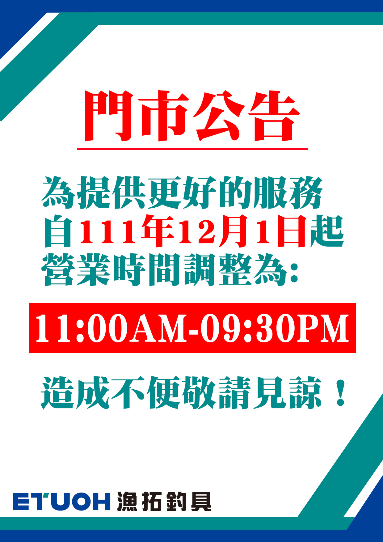 營業時間調整