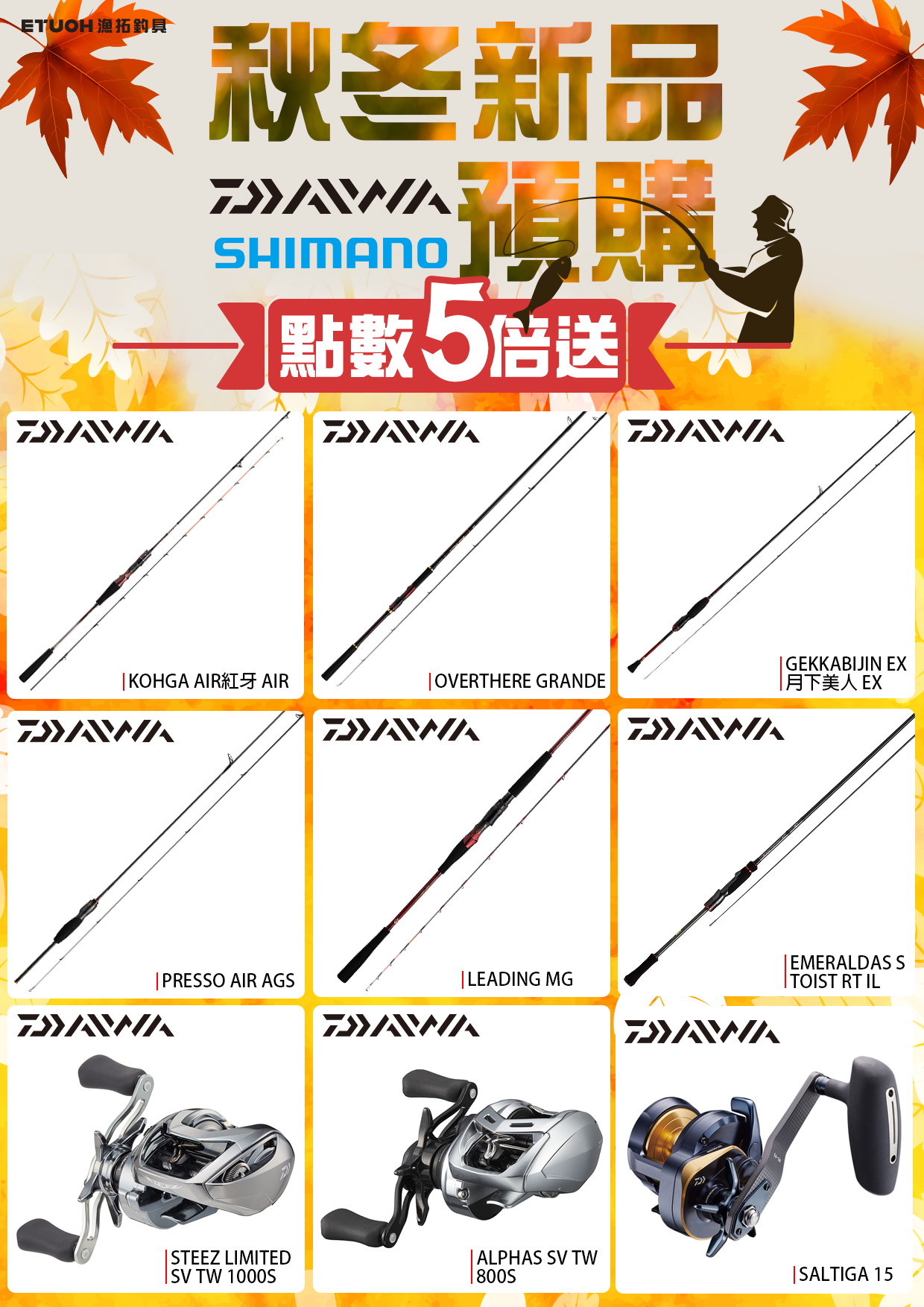 秋冬新品預購5倍送-2