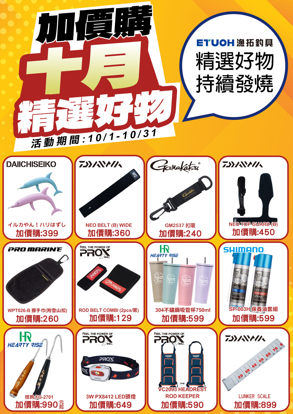 十月精選好物加價購-3