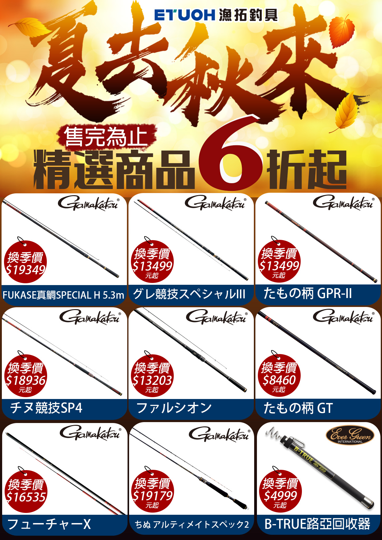 夏去秋來換季特賣-7