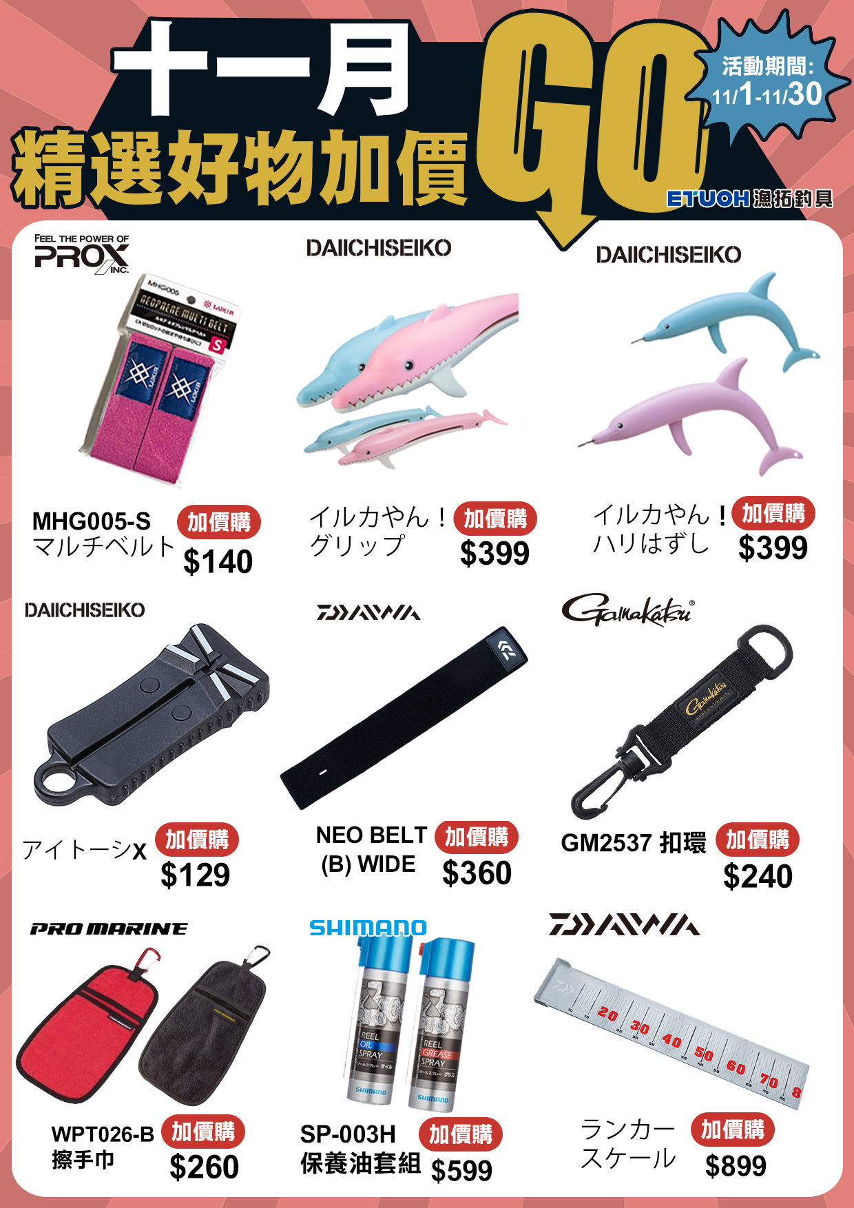 十一月精選好物加價購-3