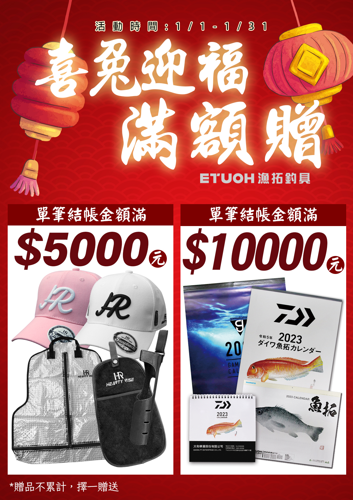 喜兔迎福滿額贈