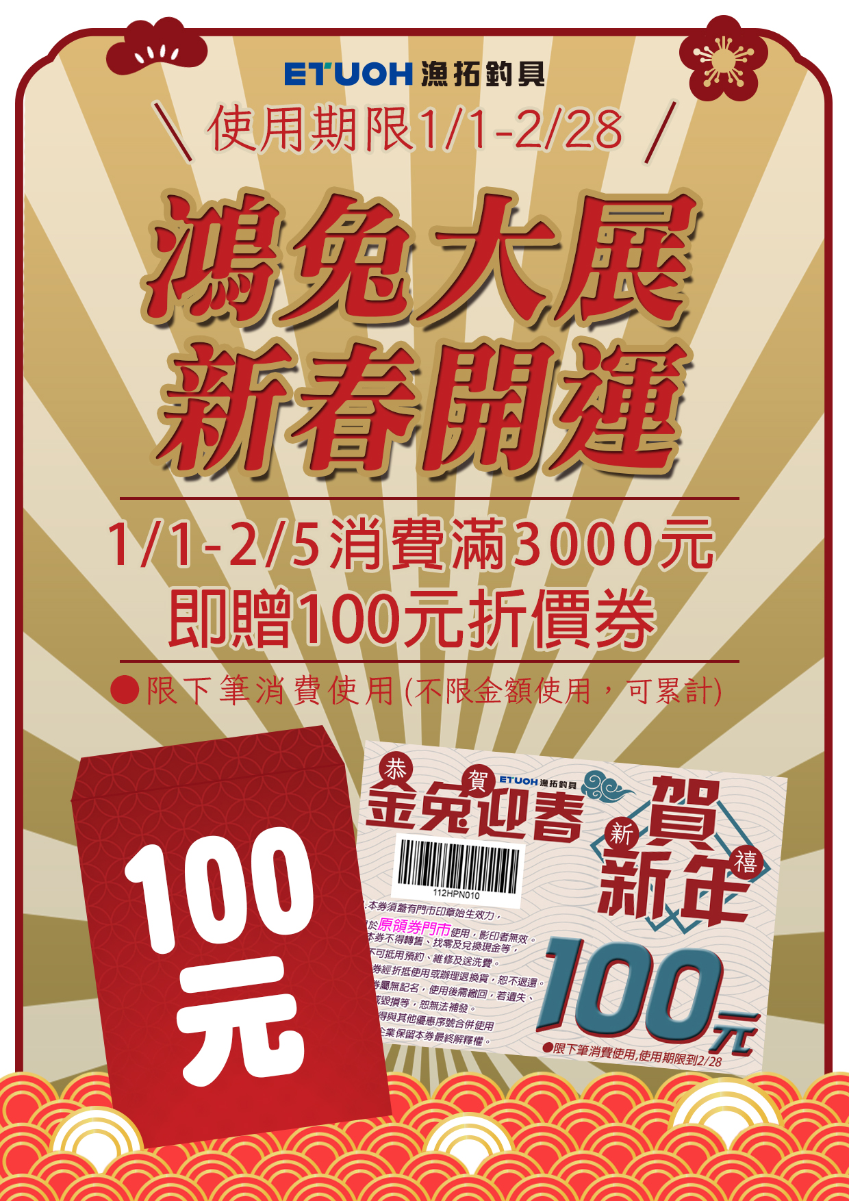 新春開運鴻兔大展