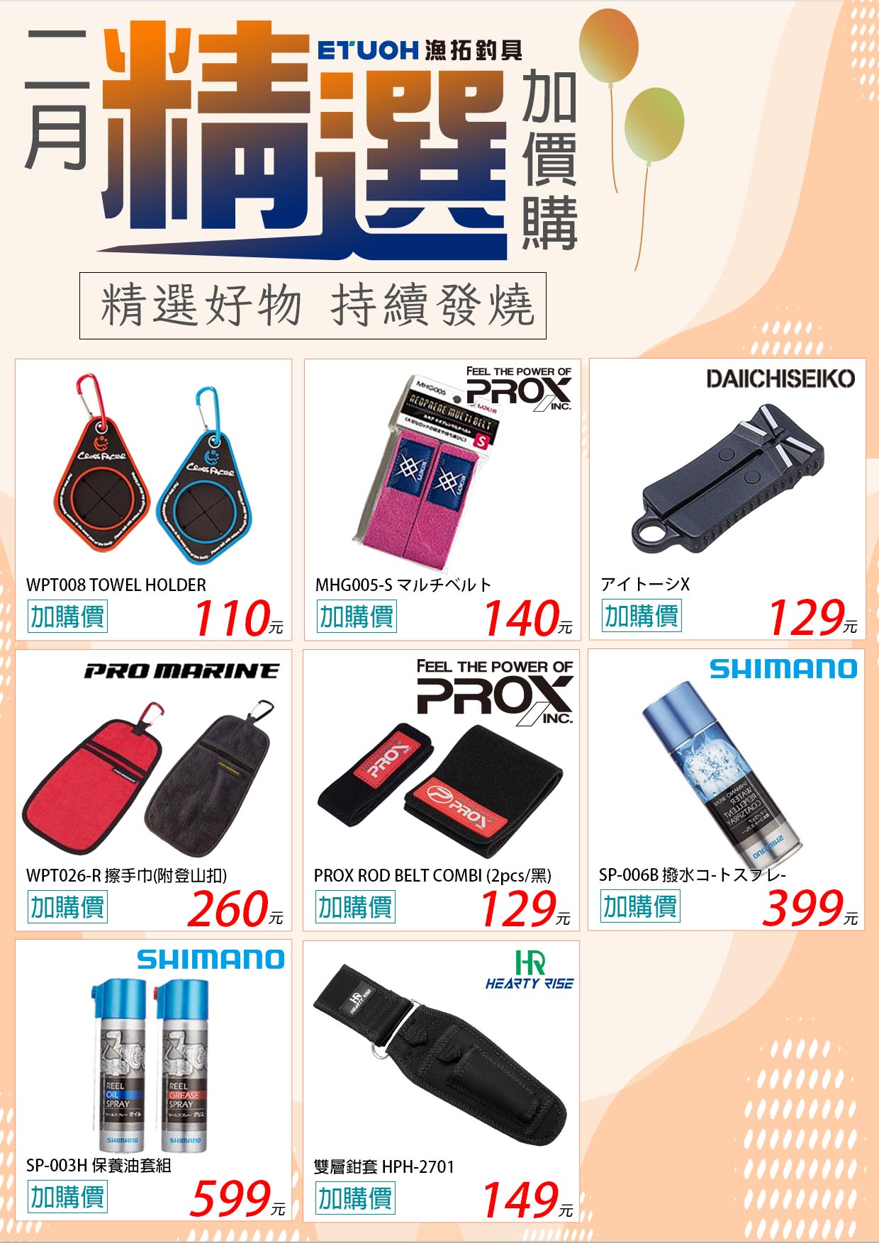 2月精選好物加價購-4