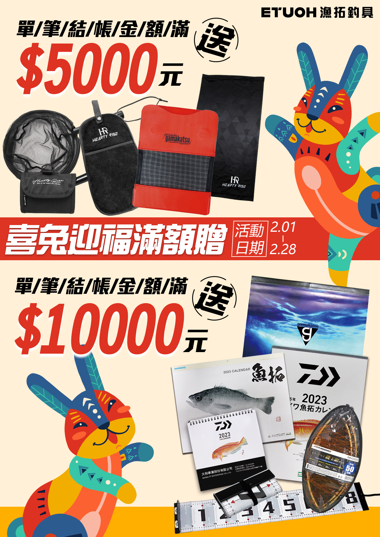 喜兔迎福滿額贈