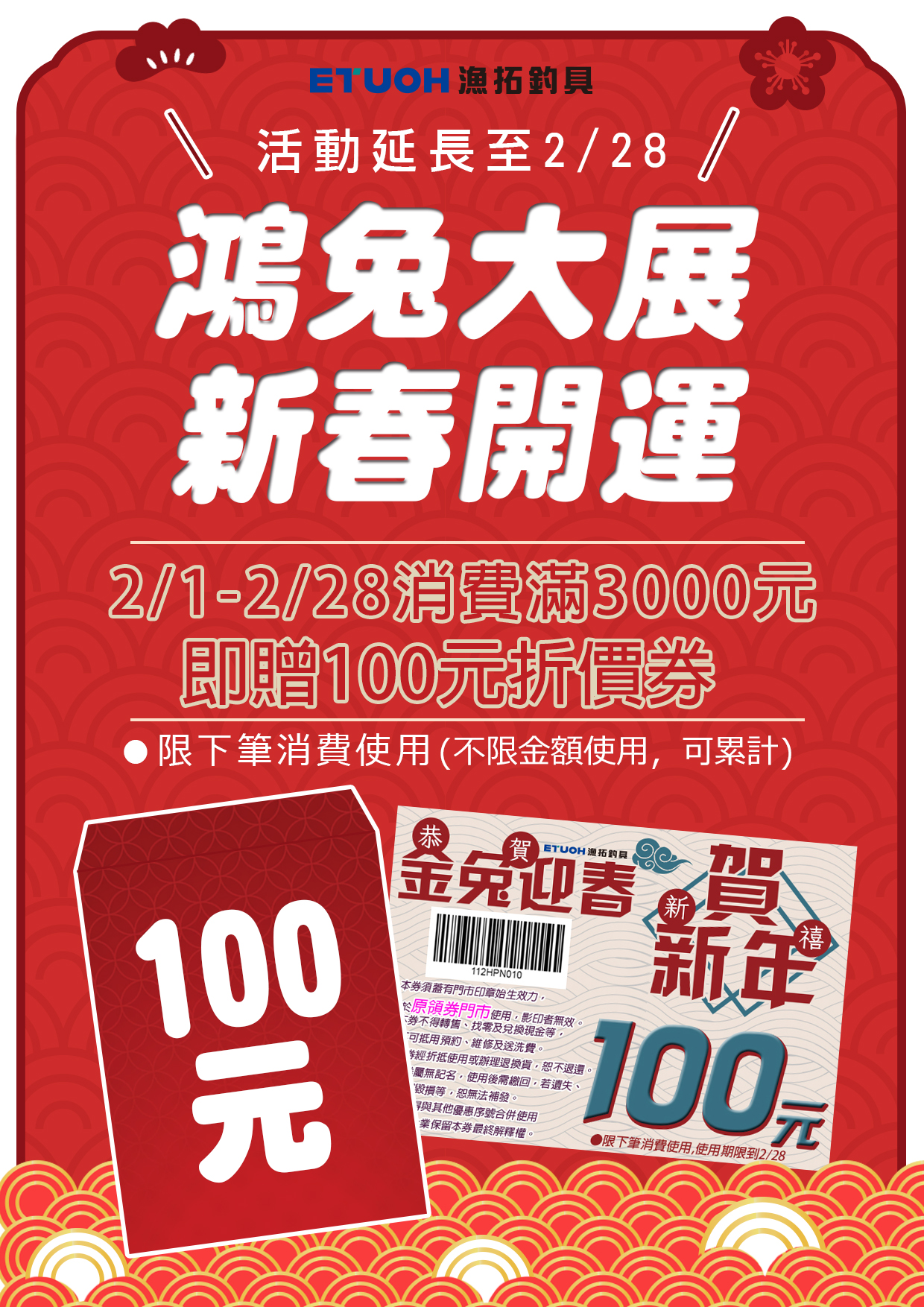 新春開運鴻兔大展