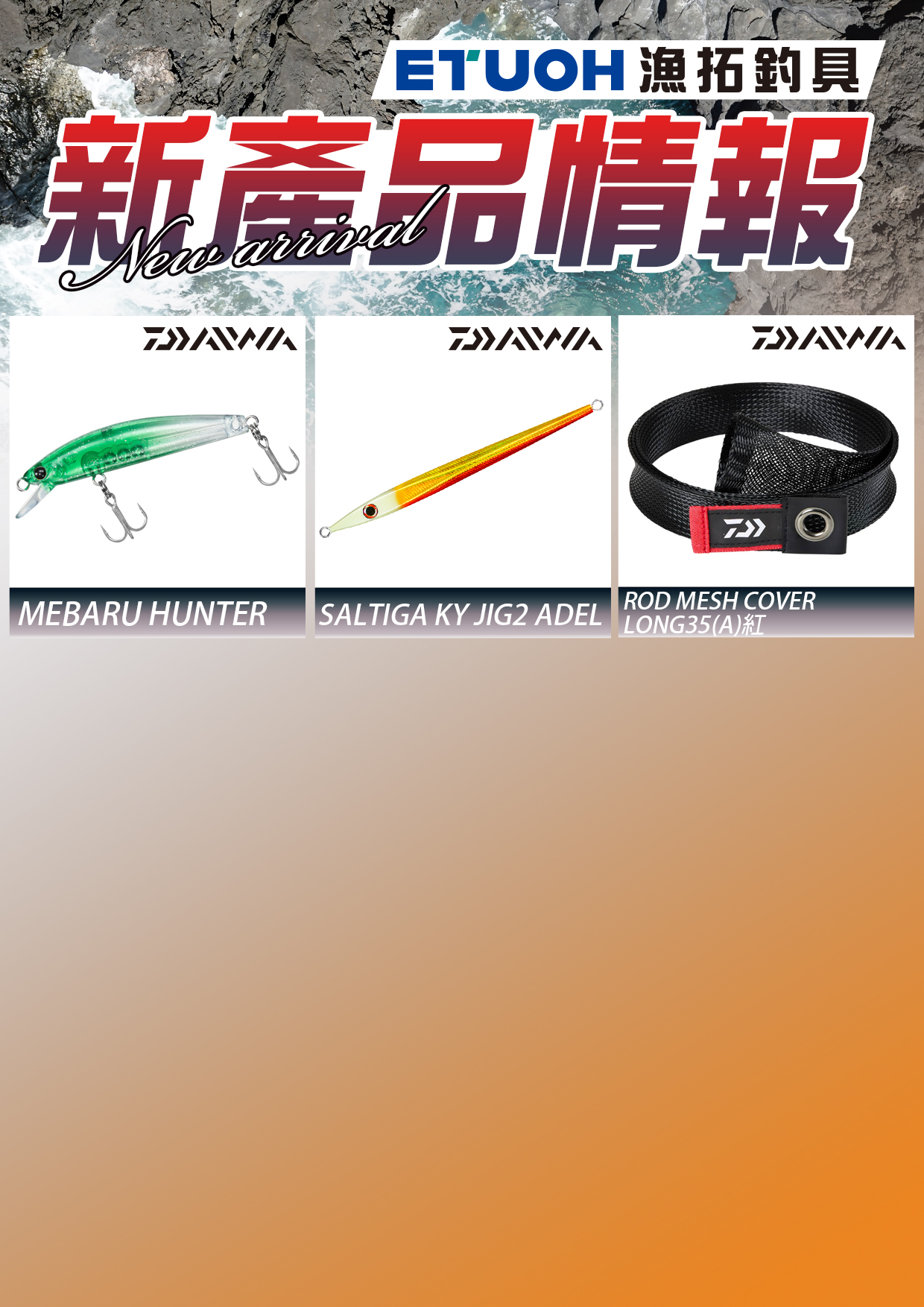 新產品情報DAIWA-2