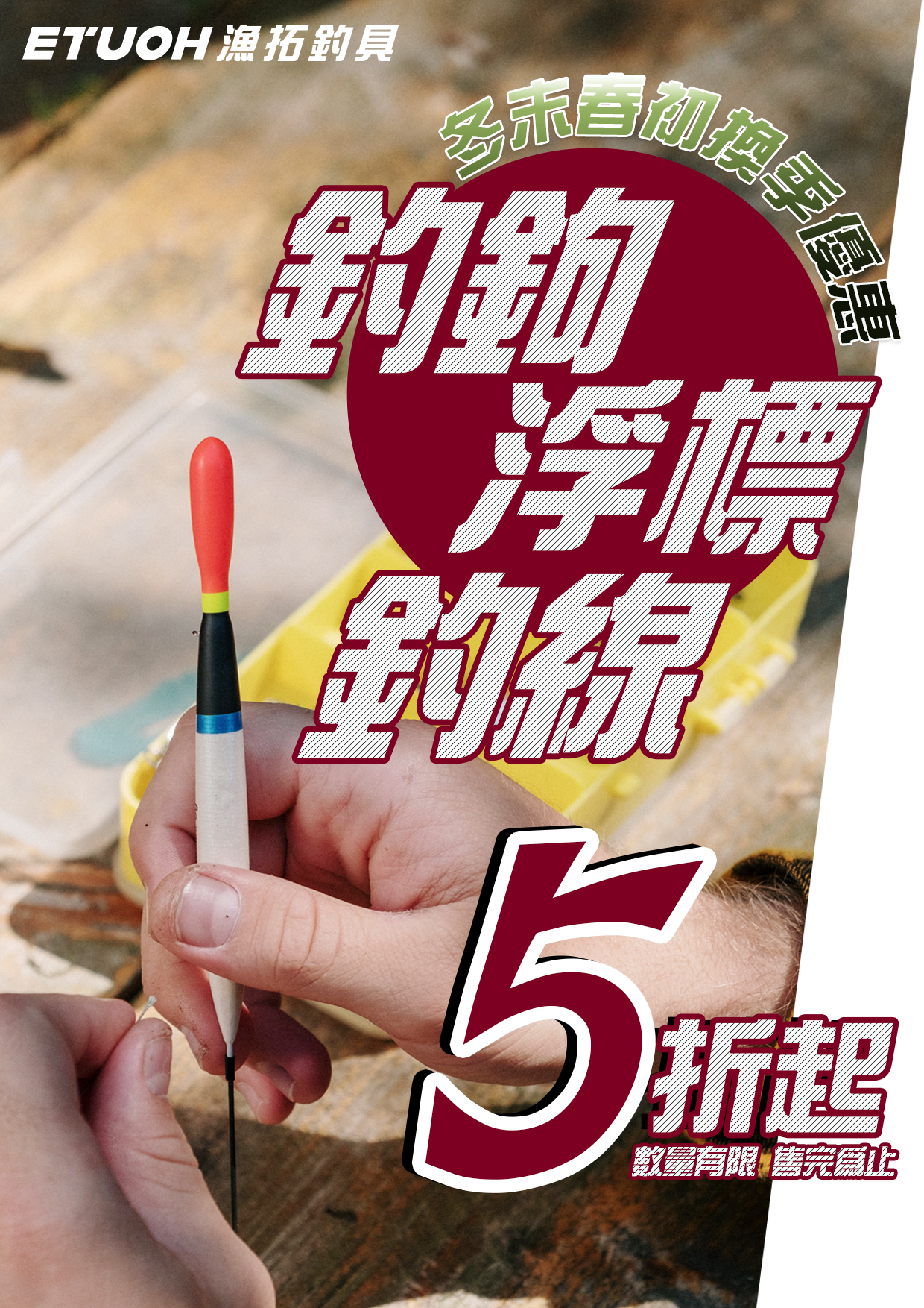 冬末春初換季優惠