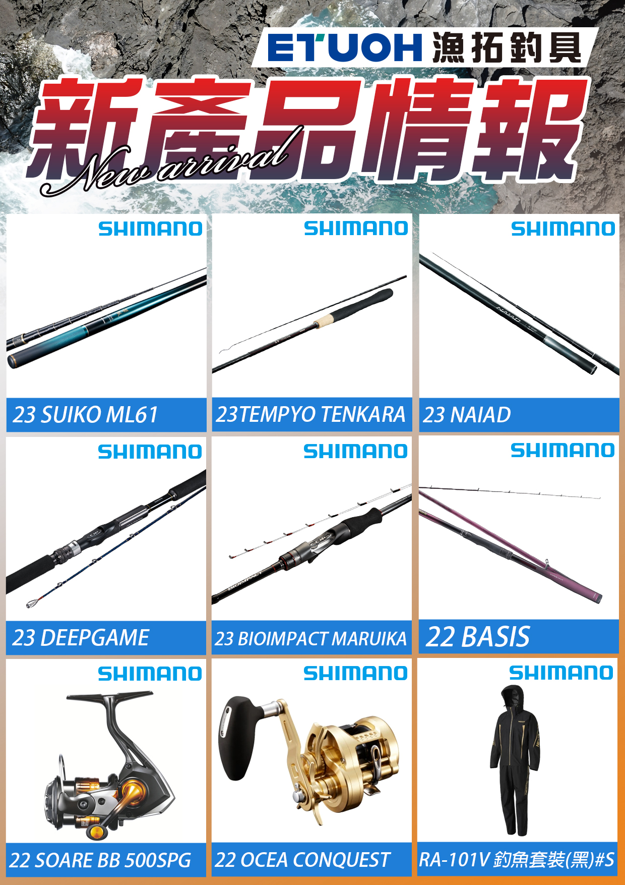 新產品情報SHIMANO