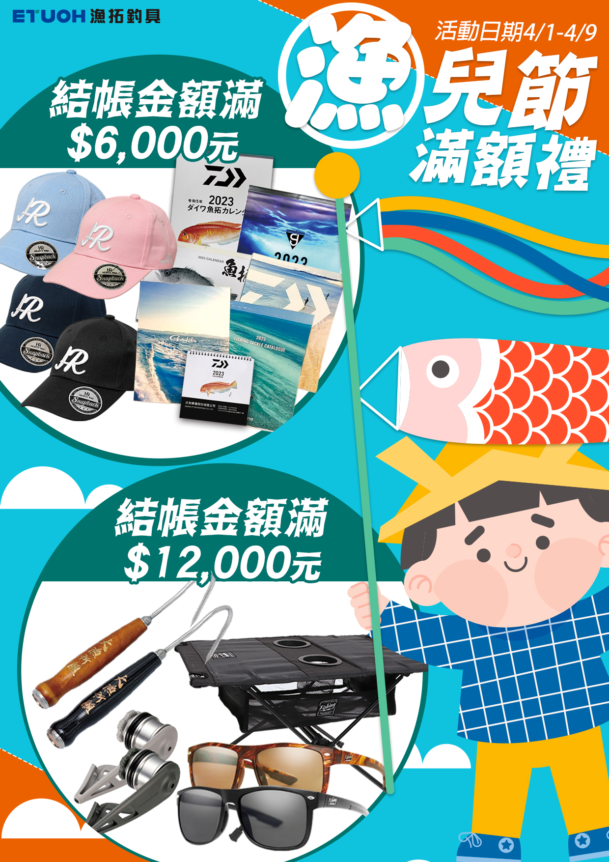 歡慶漁兒節滿額禮