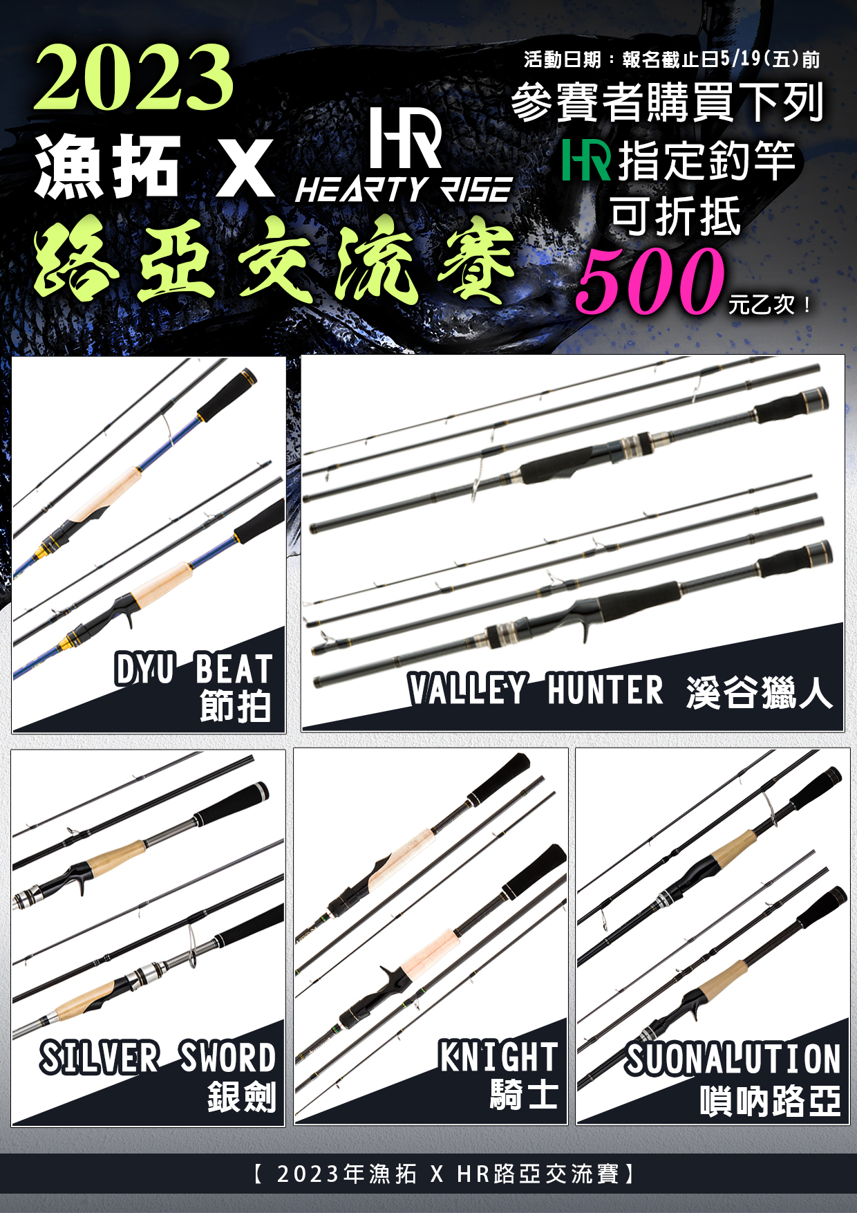 2023年漁拓X HR路亞交流賽買指定釣竿抵500