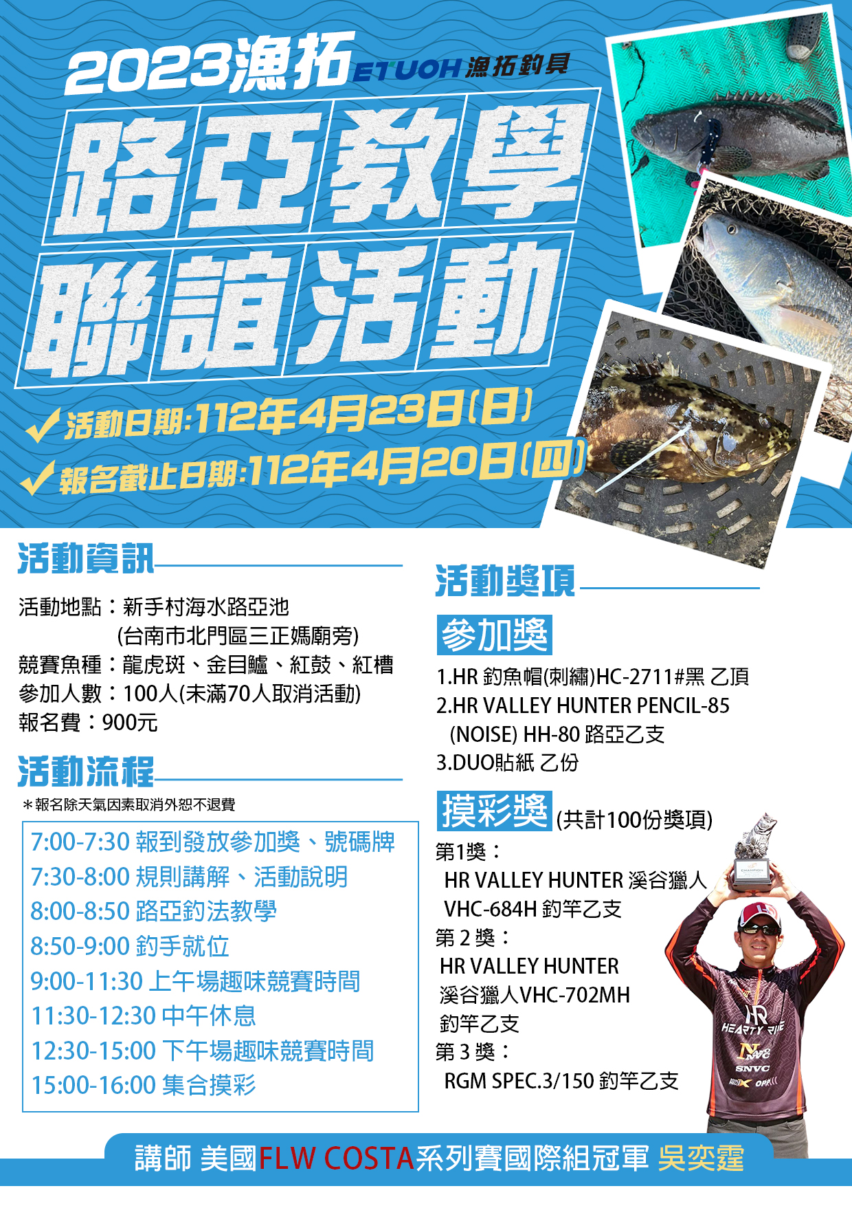 2023漁拓路亞教學聯誼活動