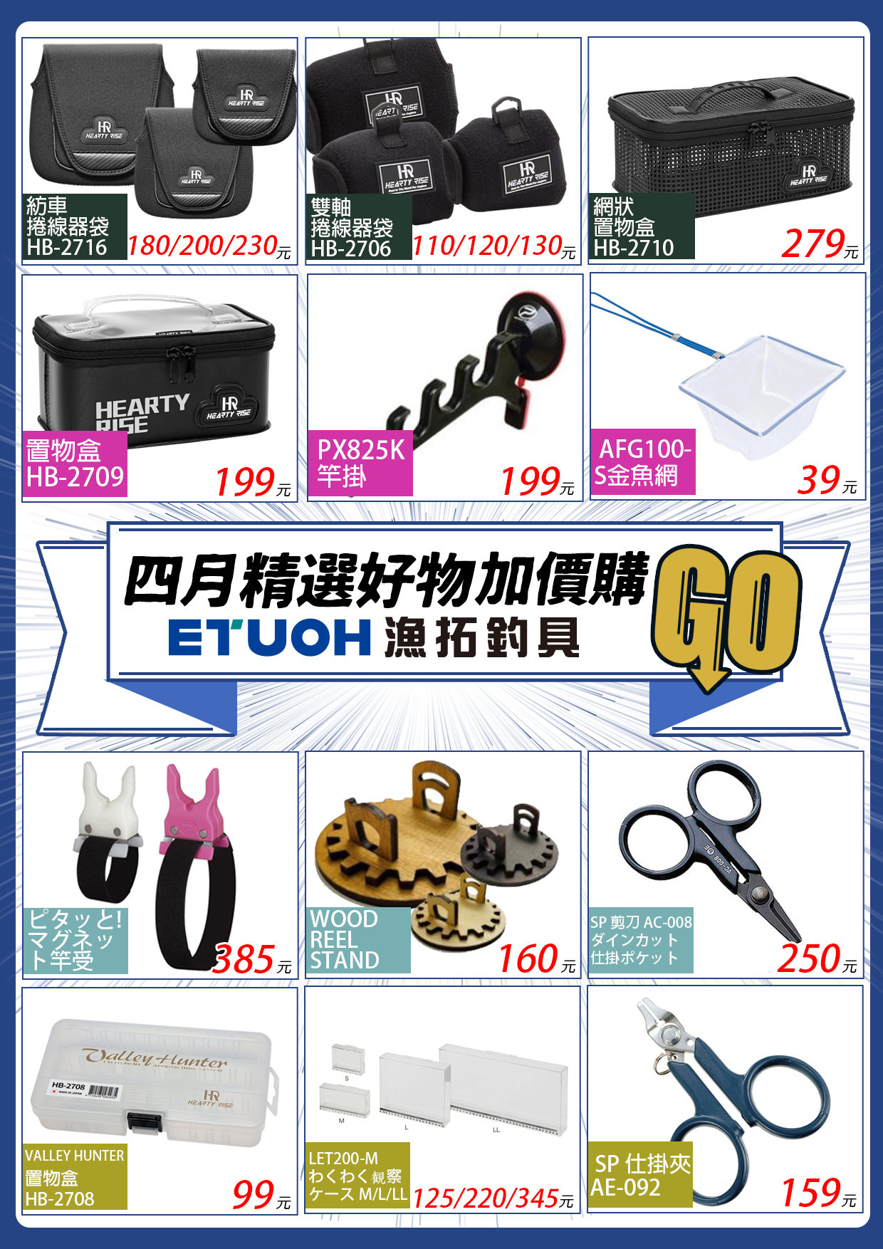 四月精選好物加價購