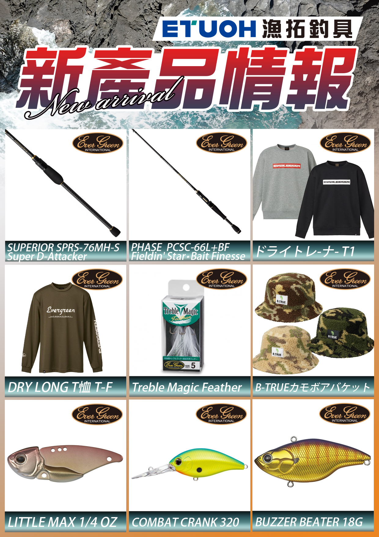 新產品情報EVERGREEN