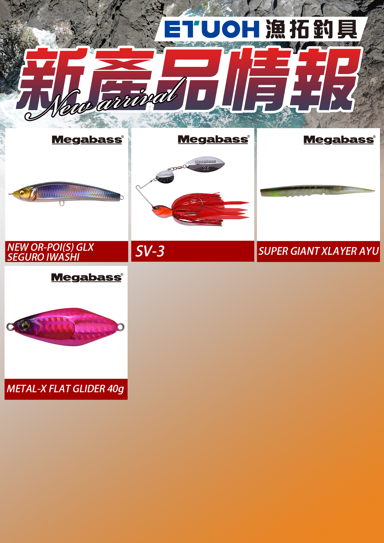 新產品情報MEGABASS-2