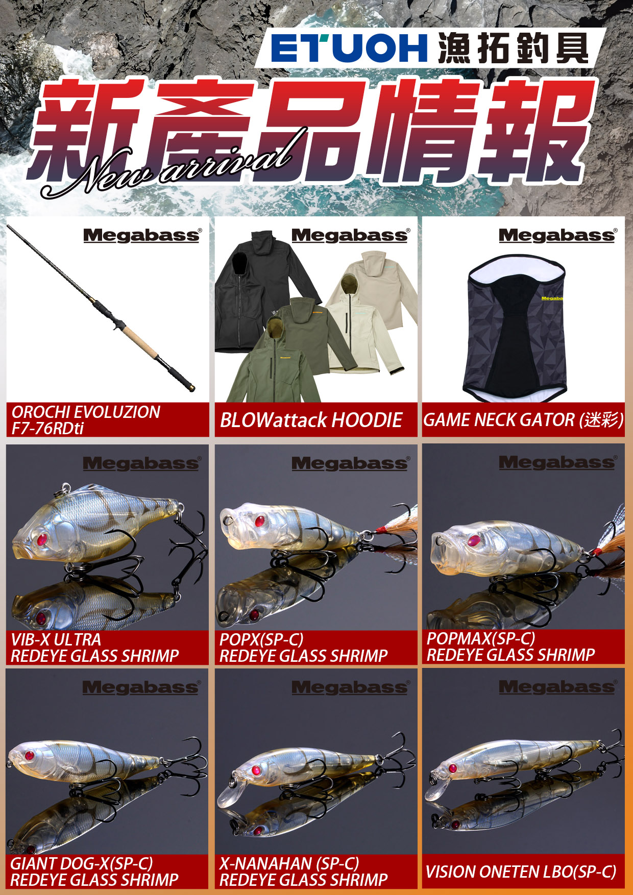 新產品情報MEGABASS