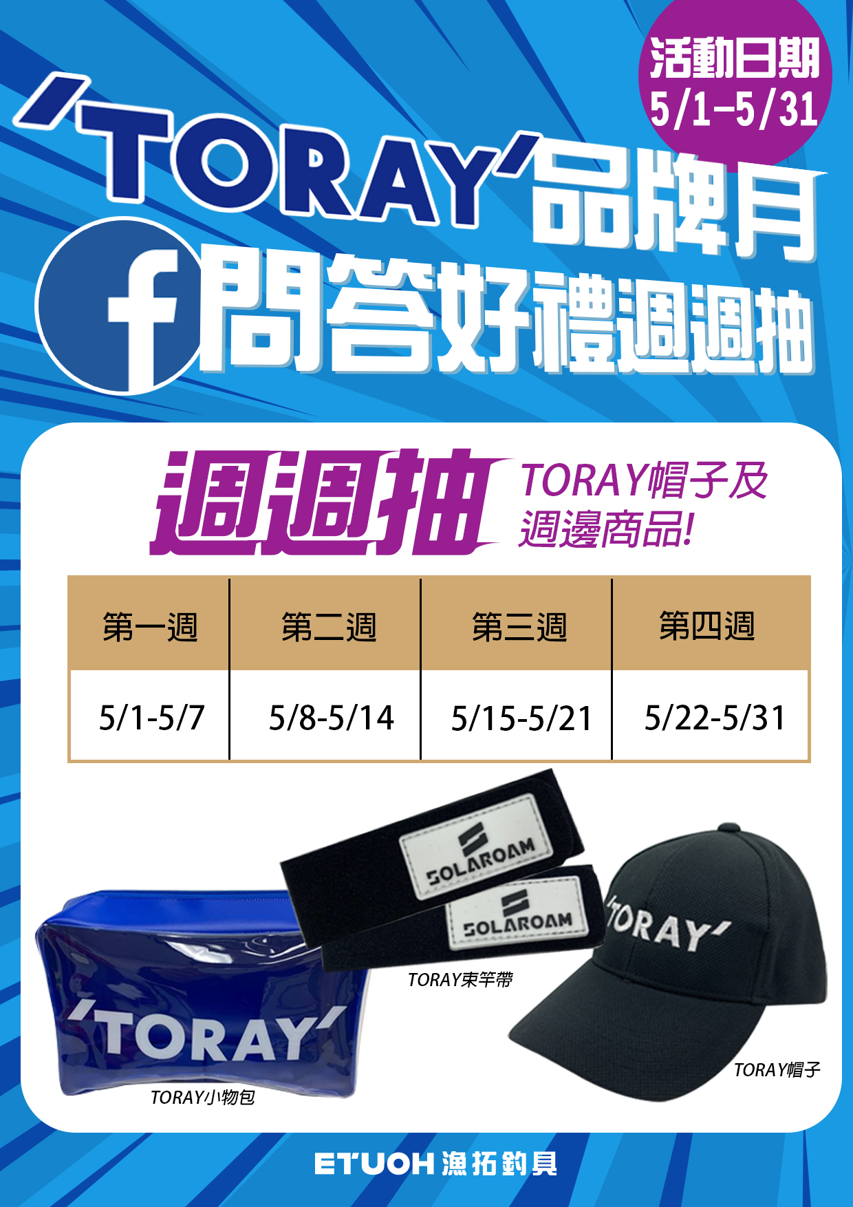 TORAY品牌月問答好禮週週抽