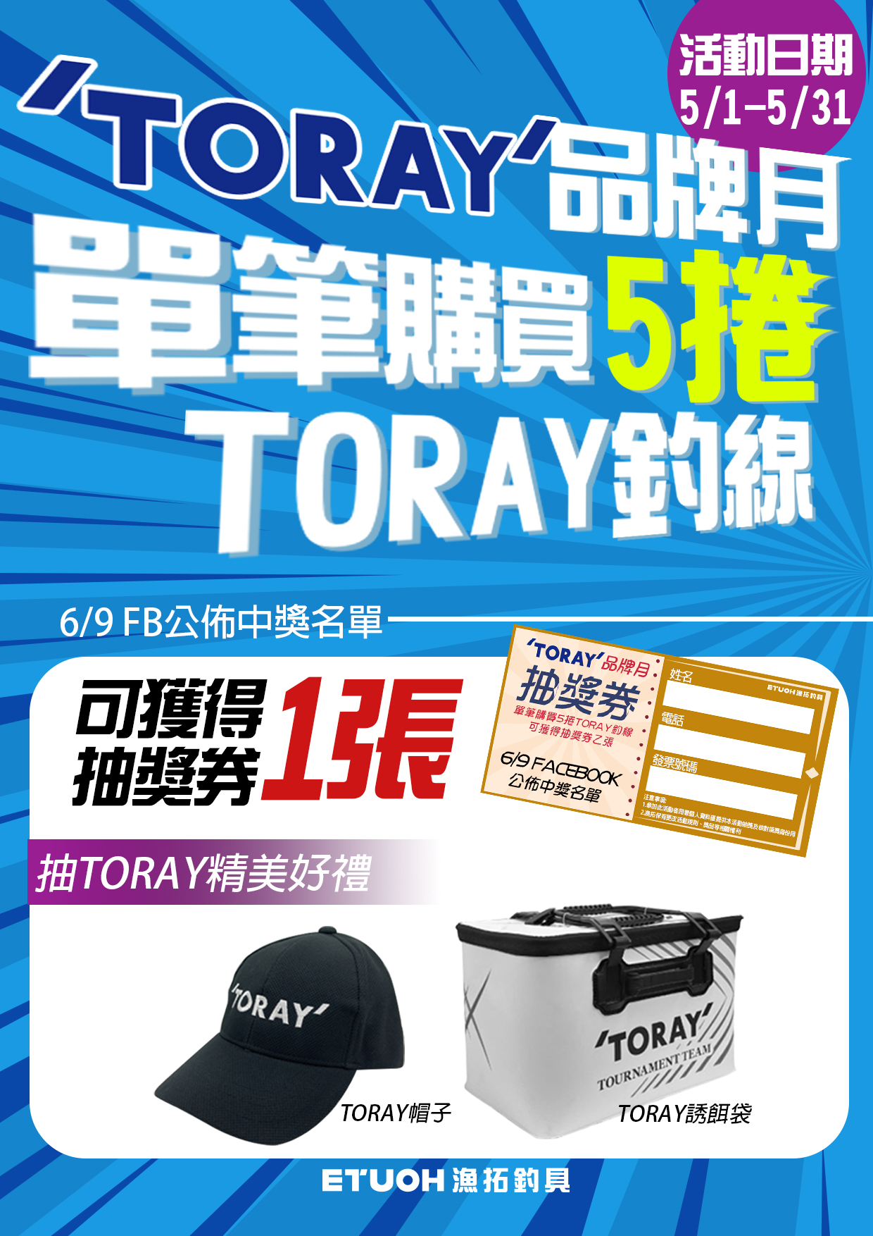 TORAY品牌月購買5捲TORAY釣線可獲得抽獎券乙張點陣化