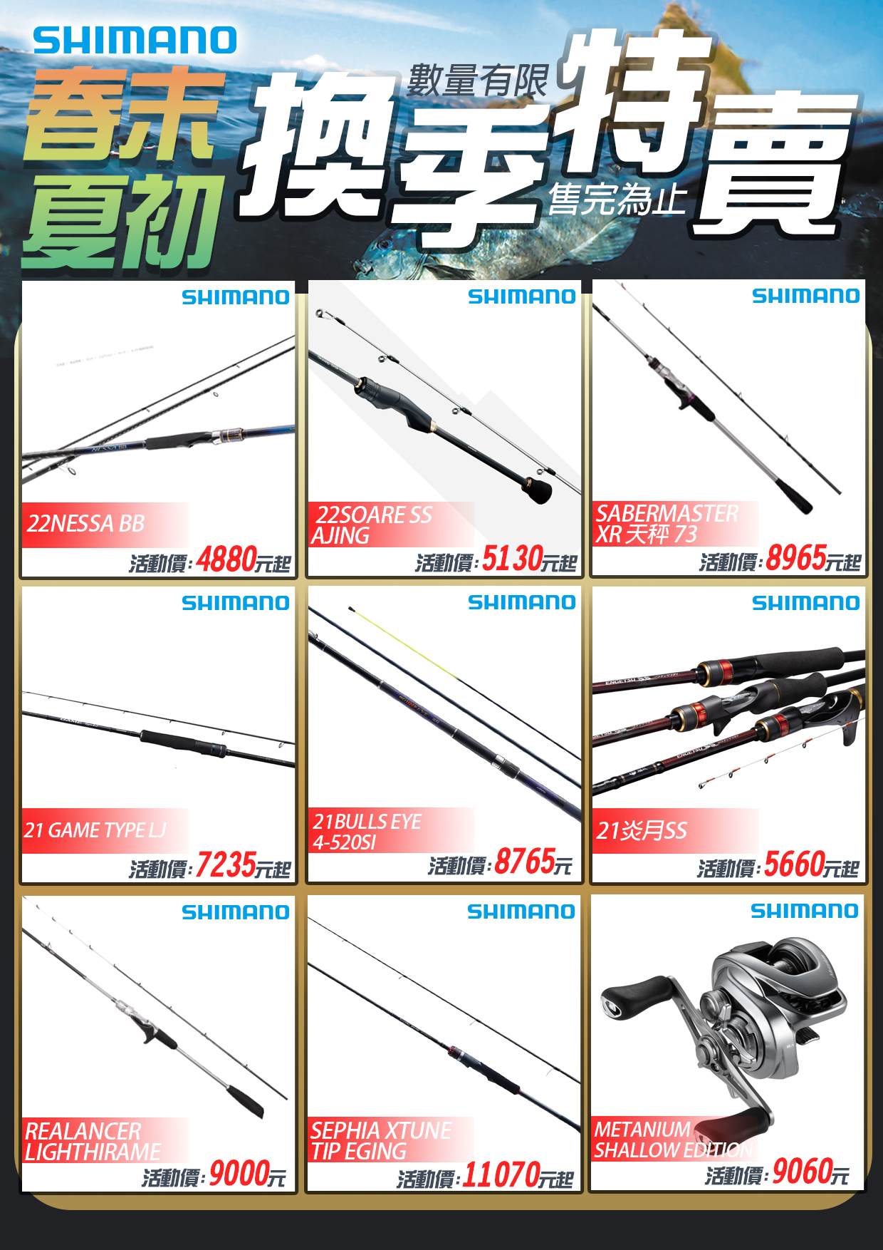 春末夏初換季特賣-SHIMANO-1