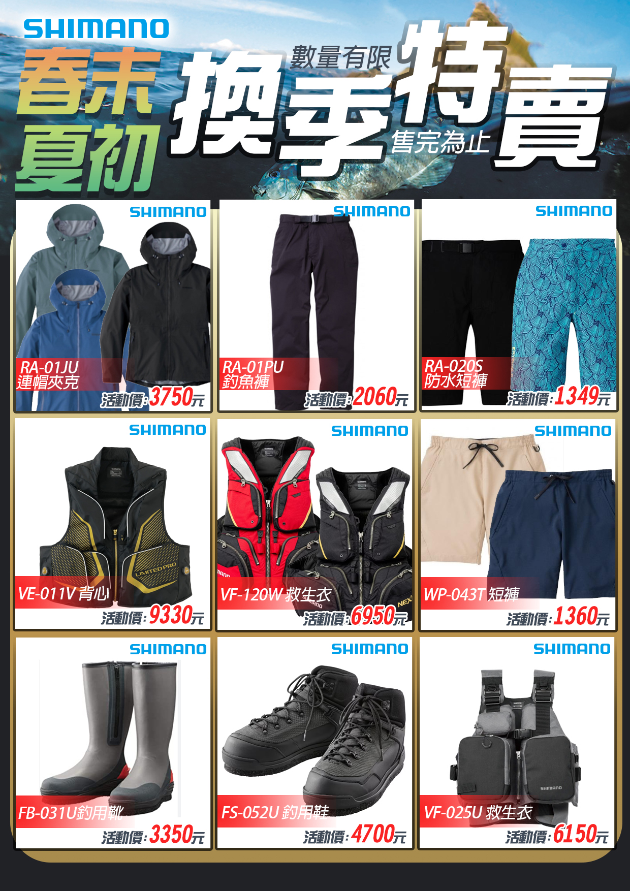 春末夏初換季特賣-SHIMANO-2
