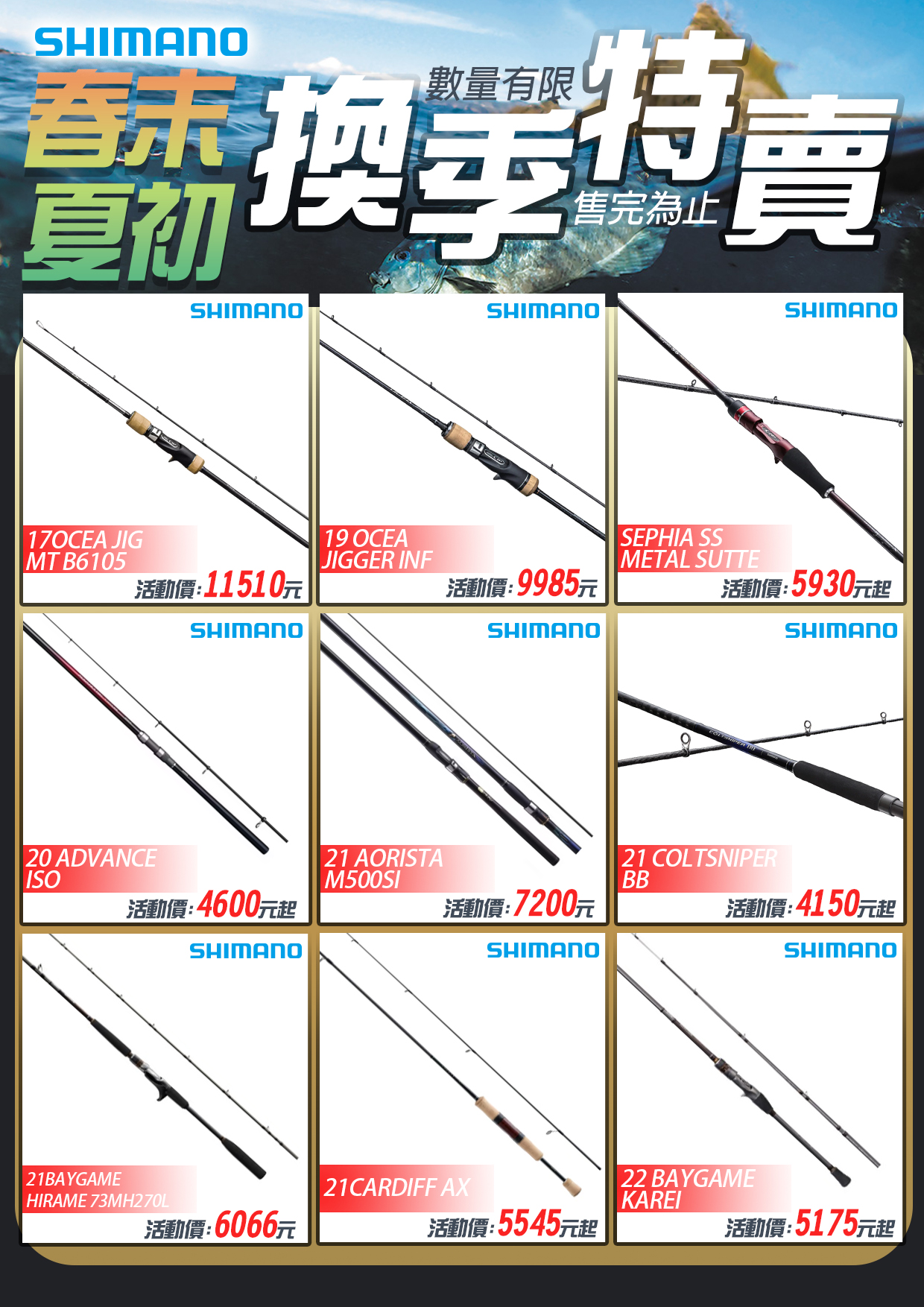 春末夏初換季特賣-SHIMANO