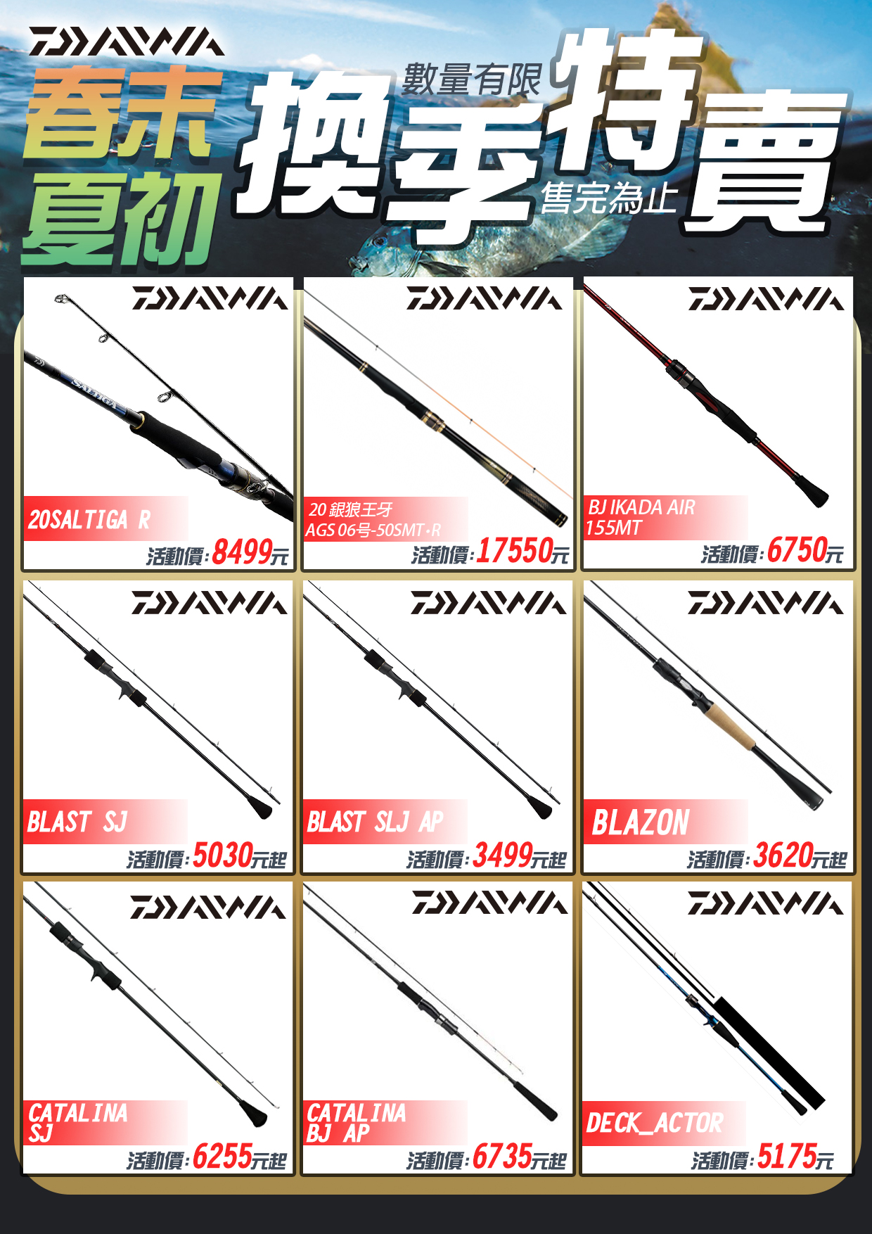 春末夏初換季特賣