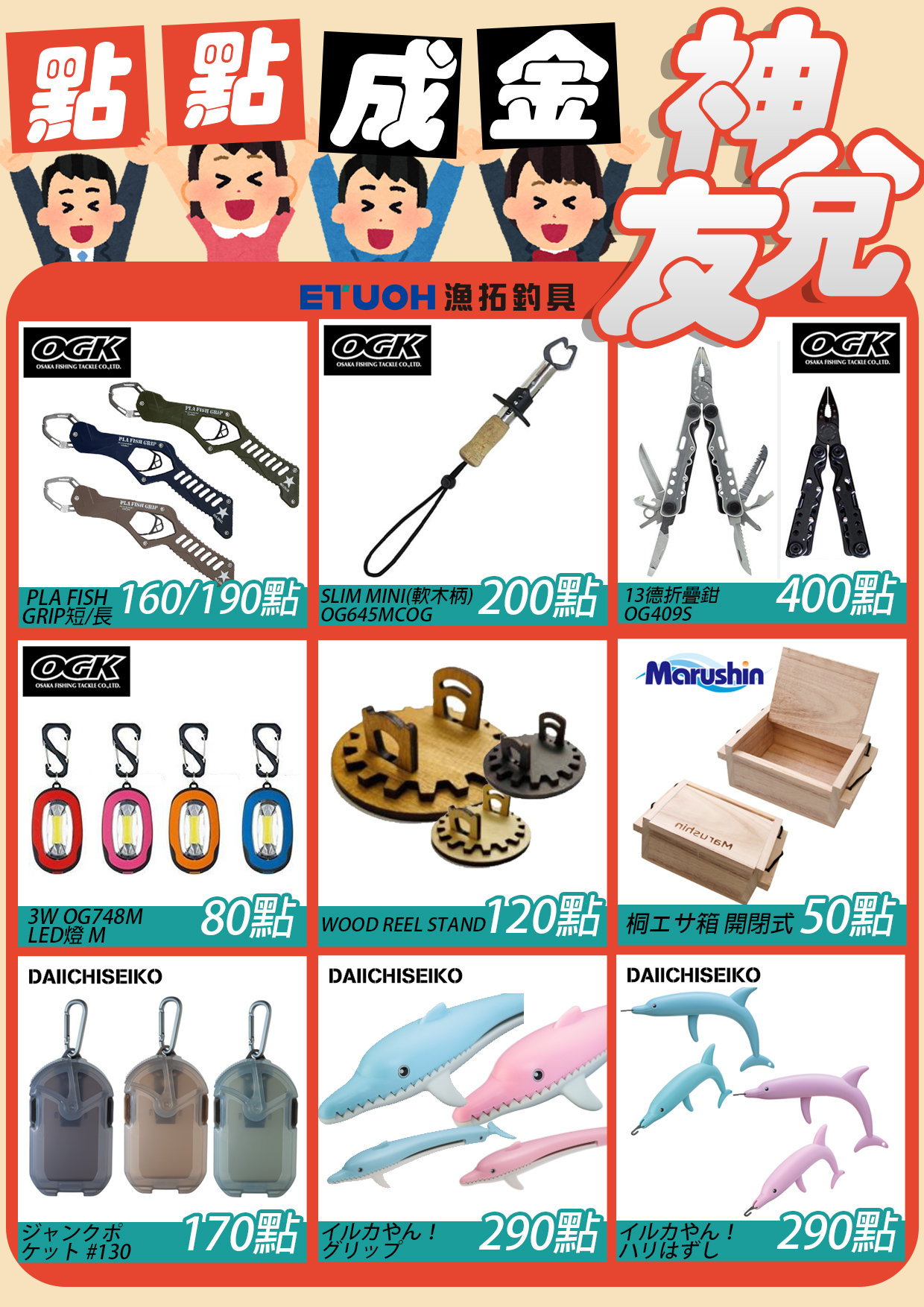 點點成金神兌友-4