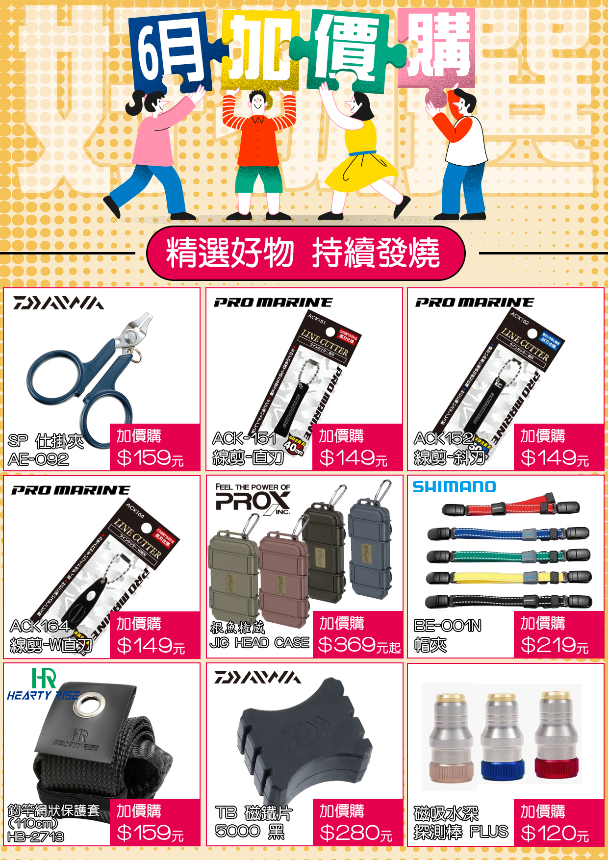 6月加價購-1
